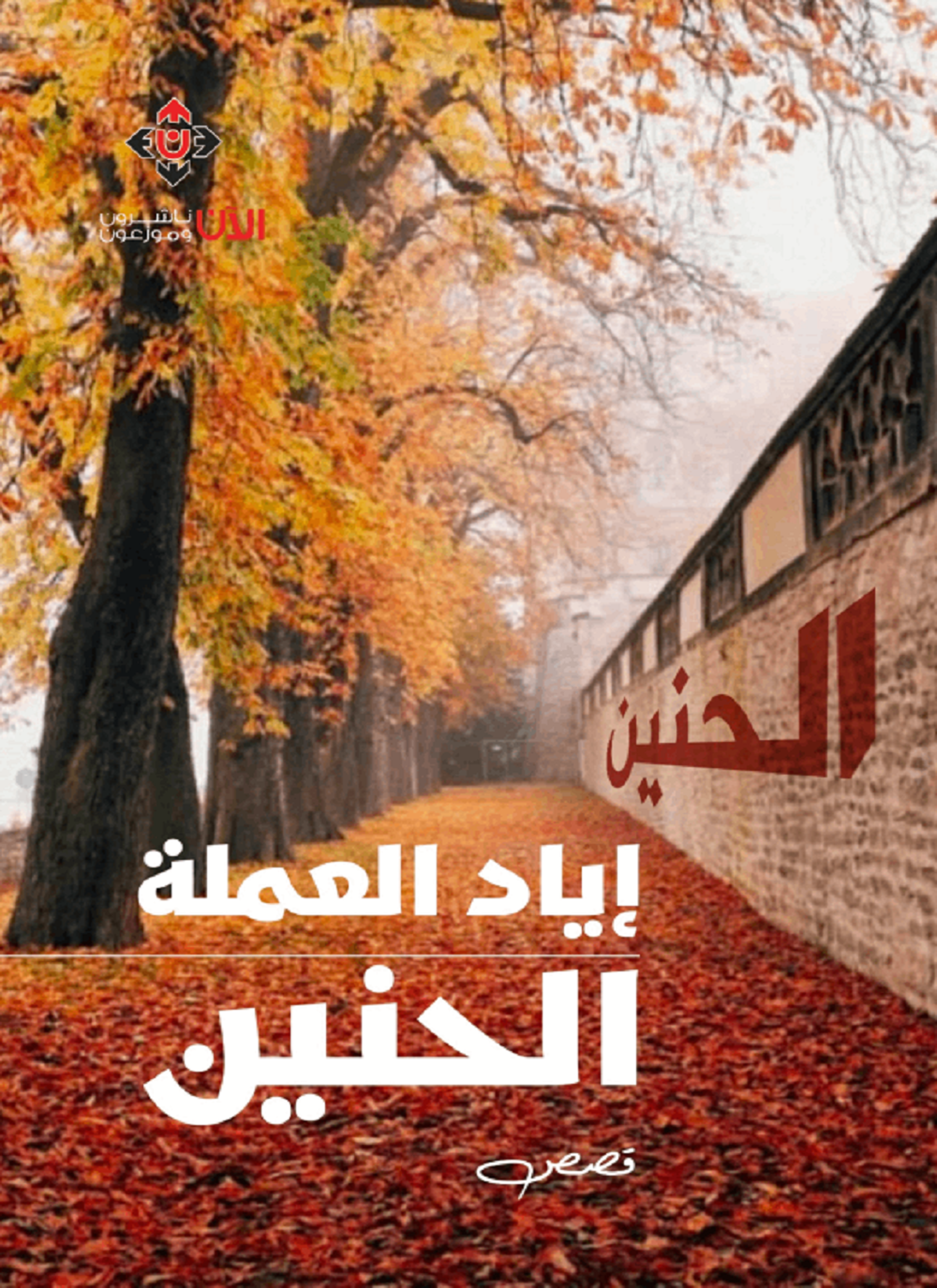 الحنين