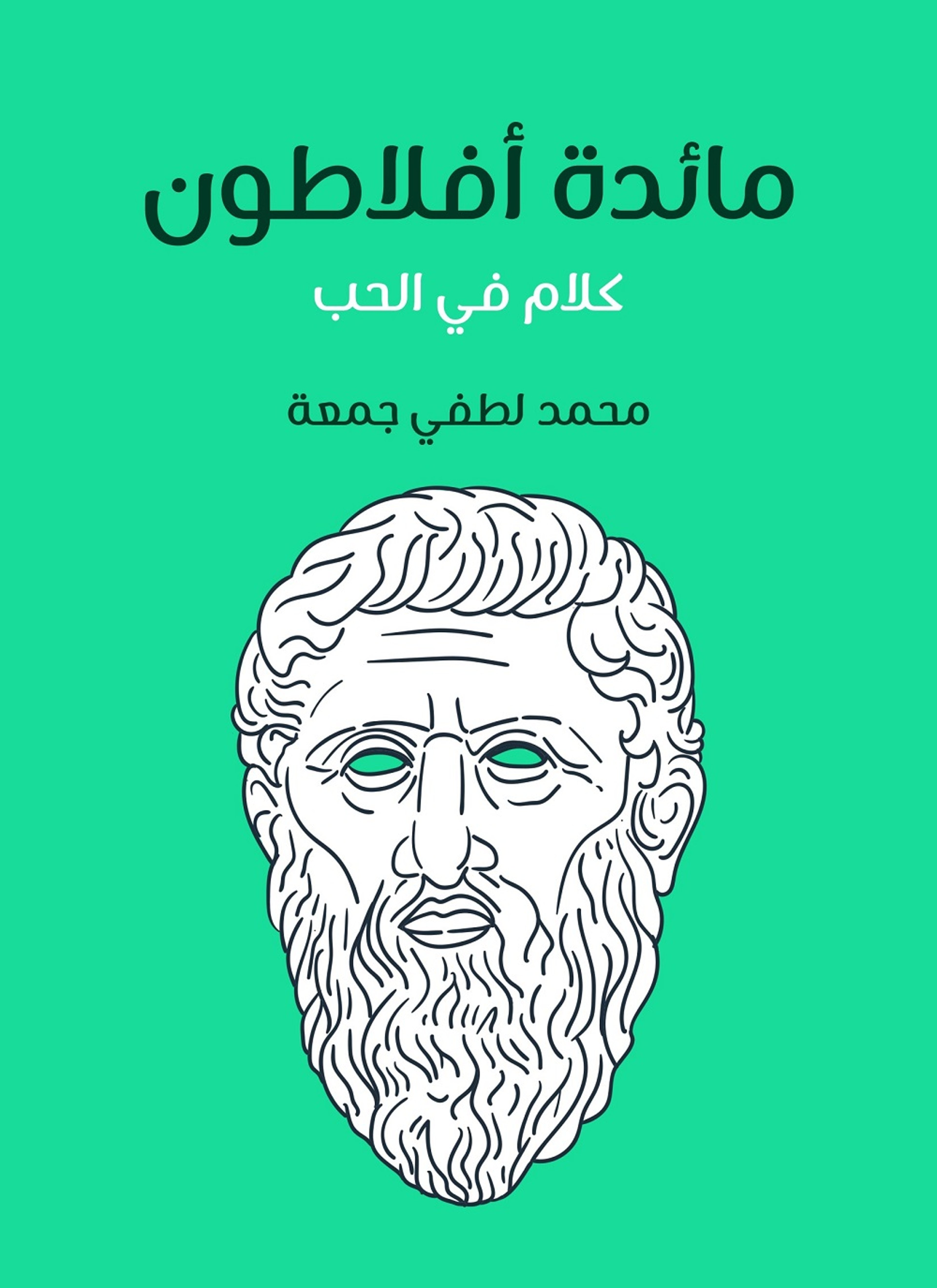 مائدة أفلاطون: كلام في الحب
