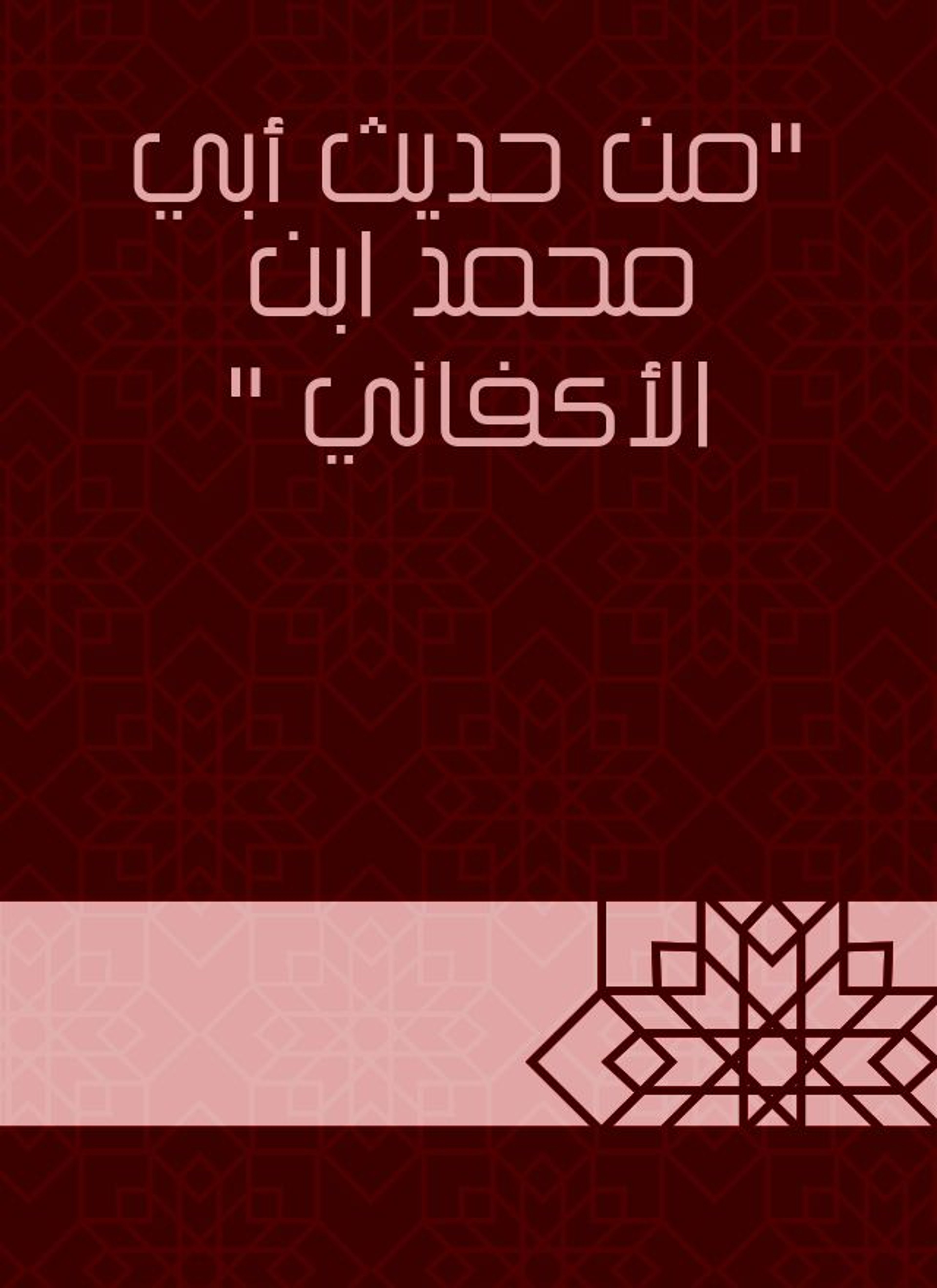 من حديث أبي محمد ابن الأكفاني