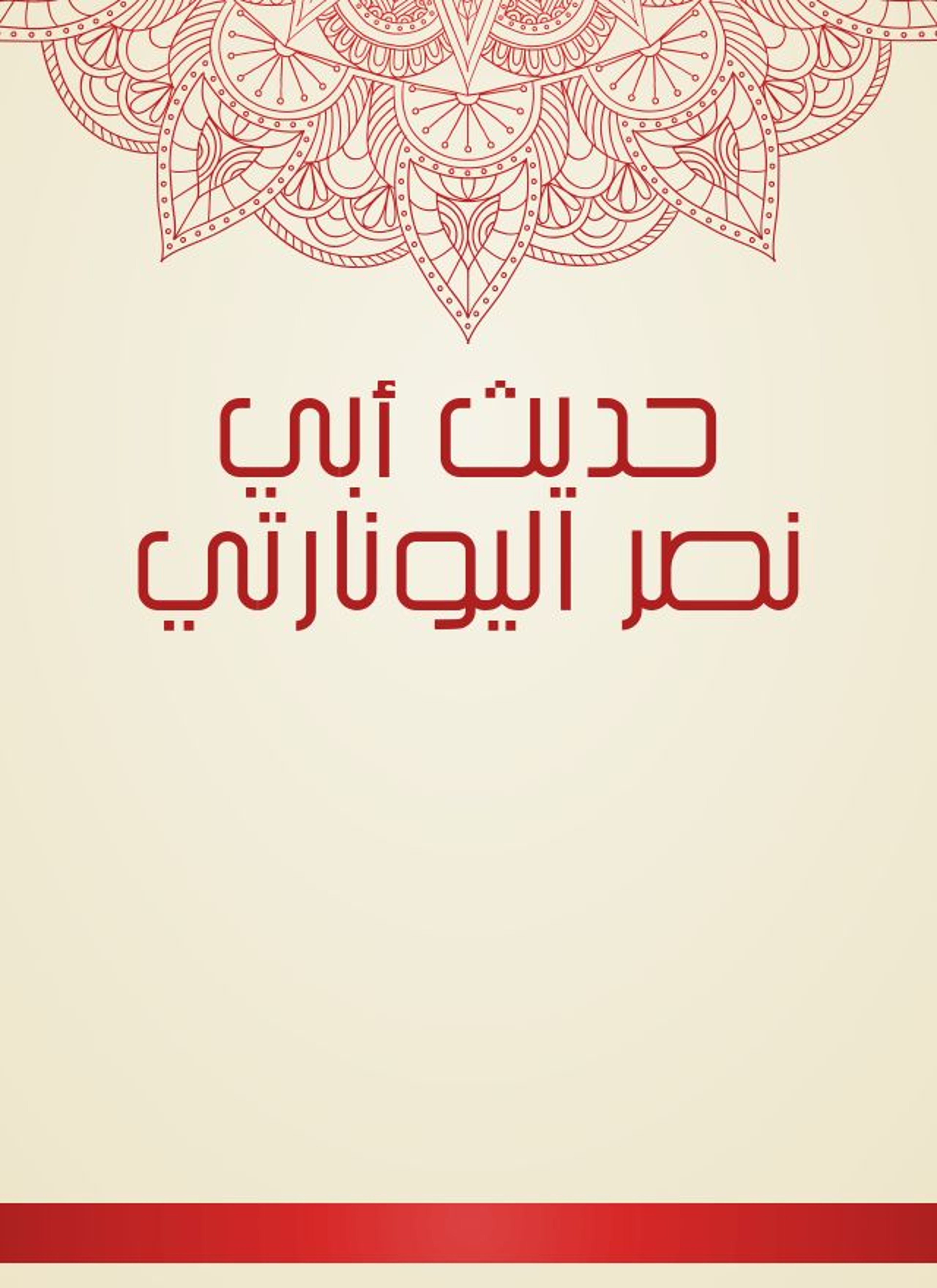حديث أبي نصر اليونارتي