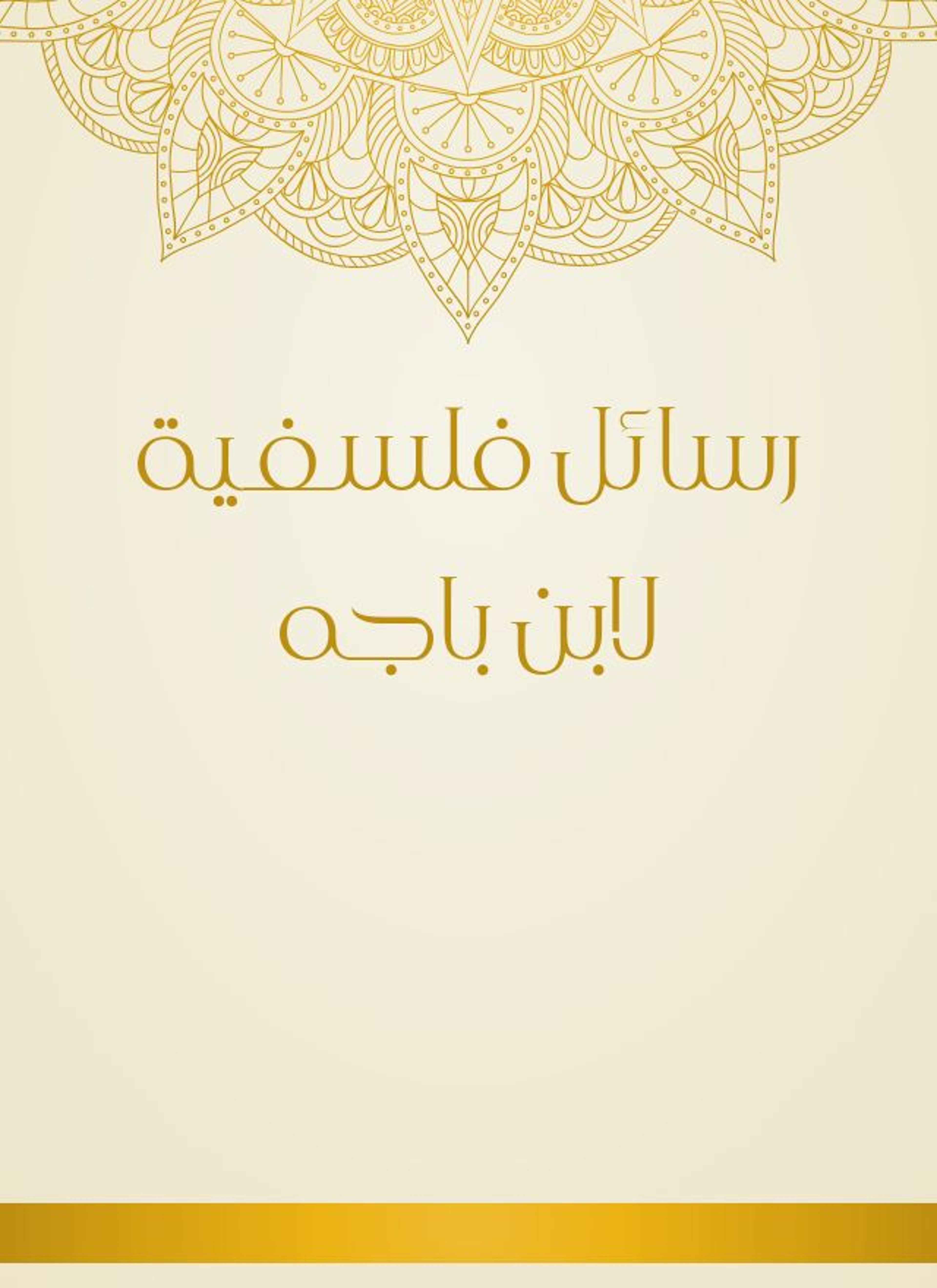 رسائل فلسفية لابن باجه