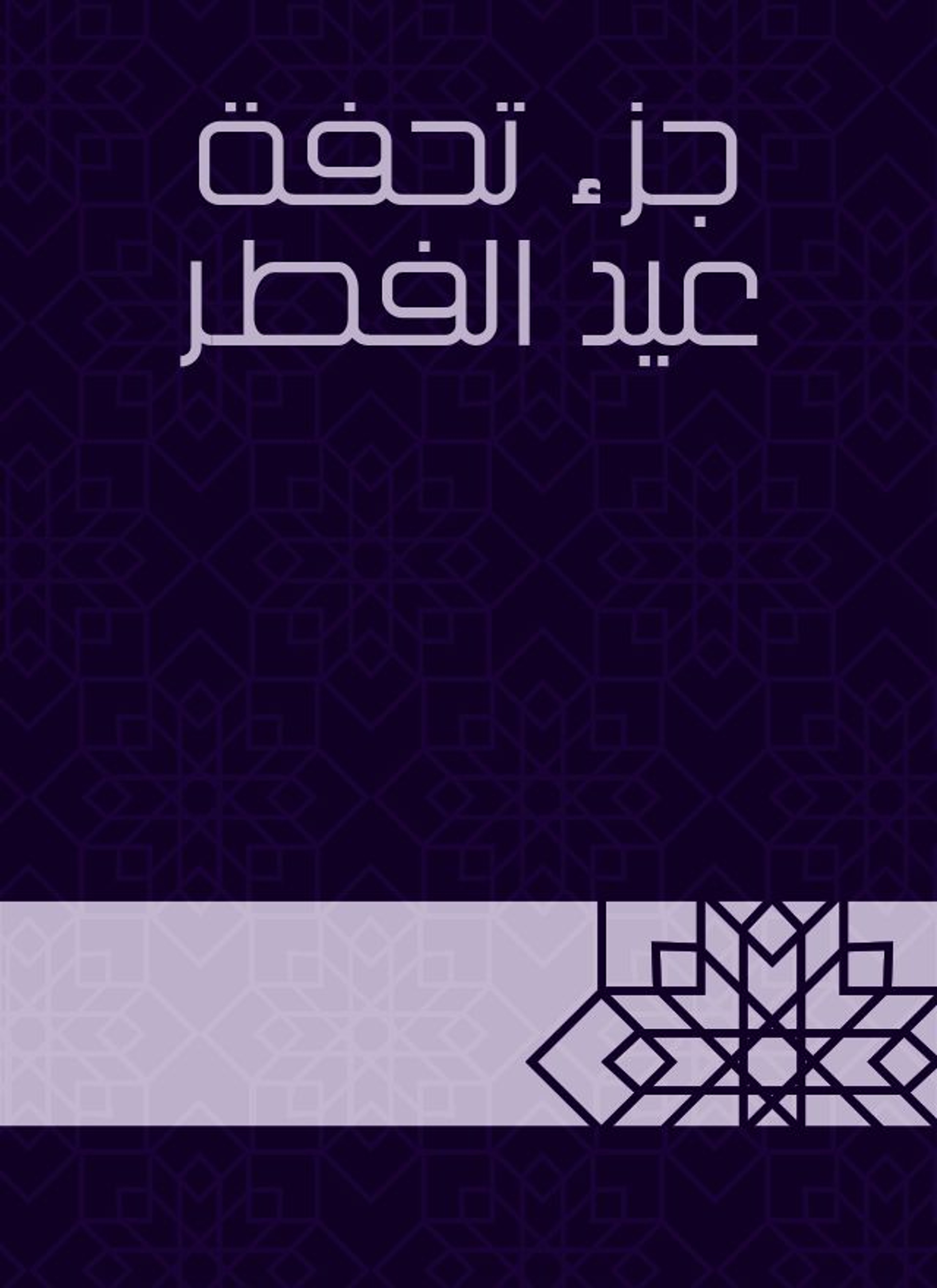 جزء تحفة عيد الفطر