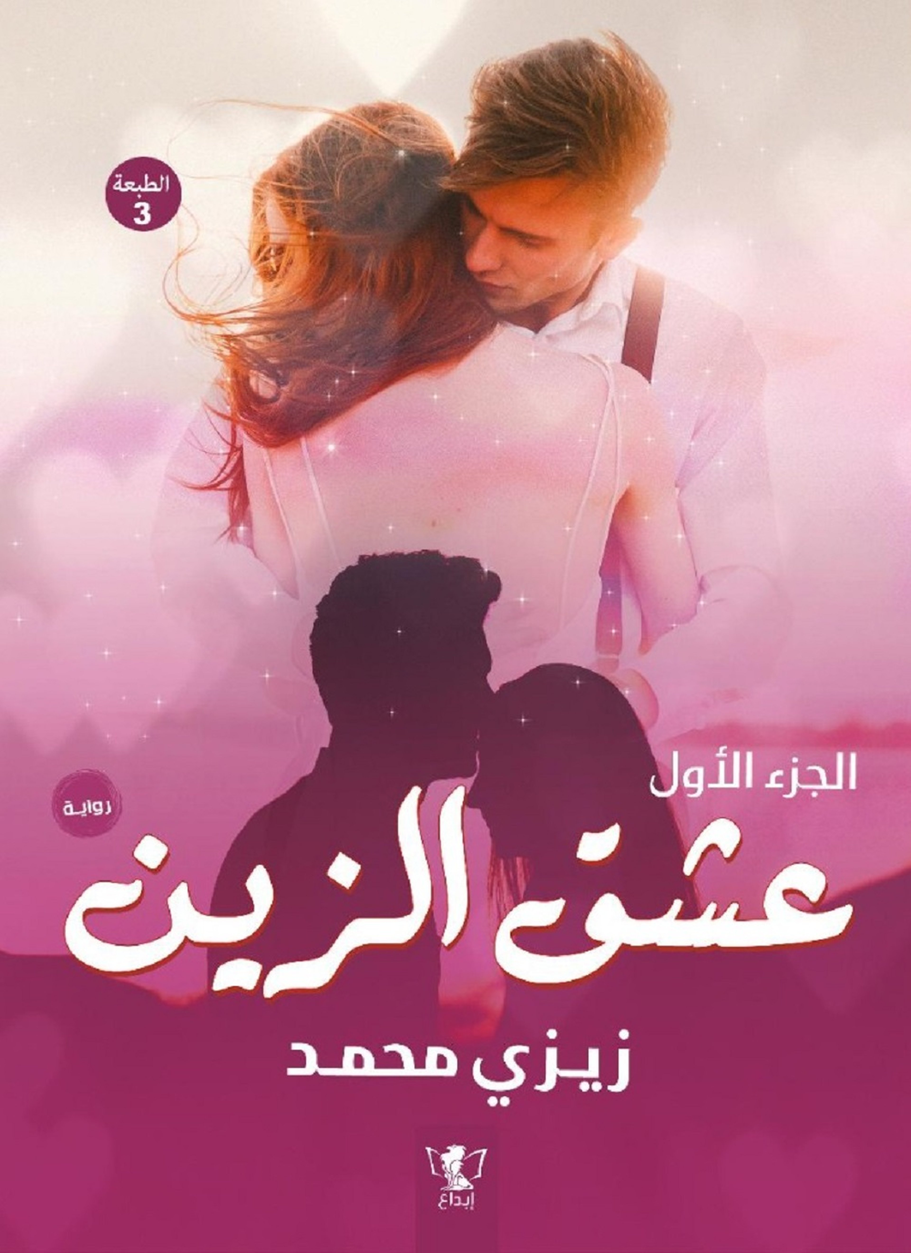 عشق الزين