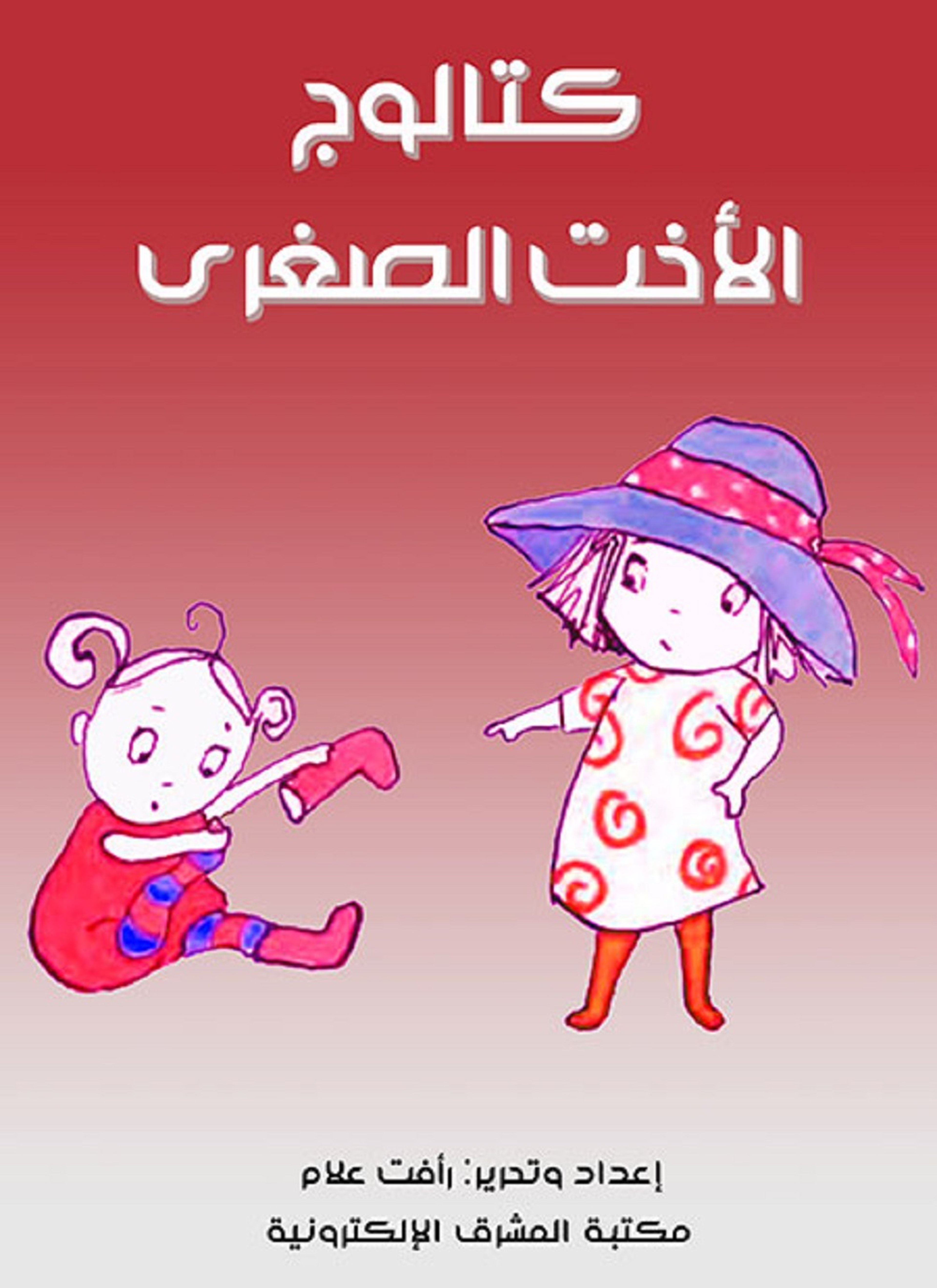 كتالوج الأخت الصغرى