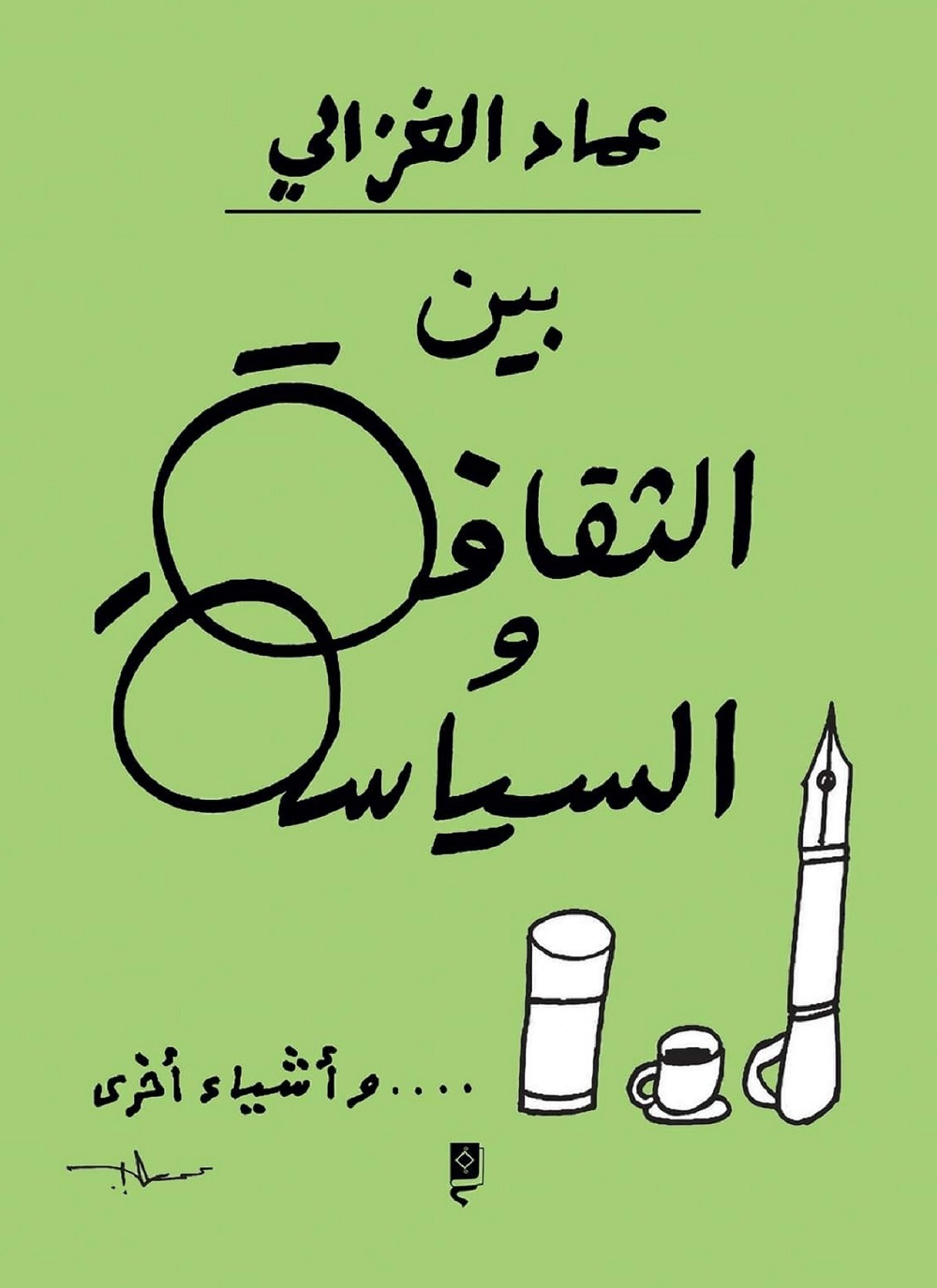 بين الثقافة والسياسة واشياء أخرى