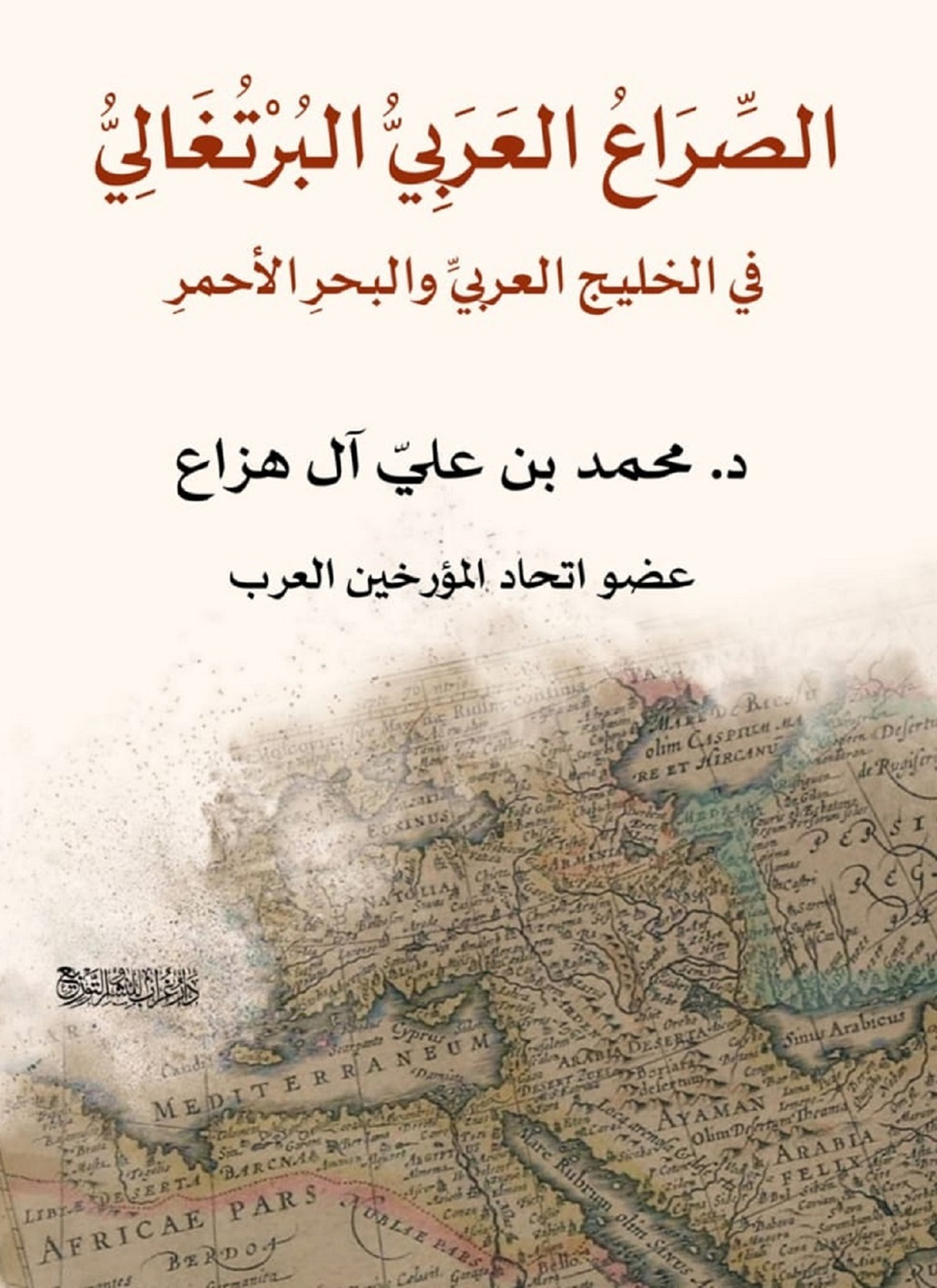 الصراع العربي البرتغالي