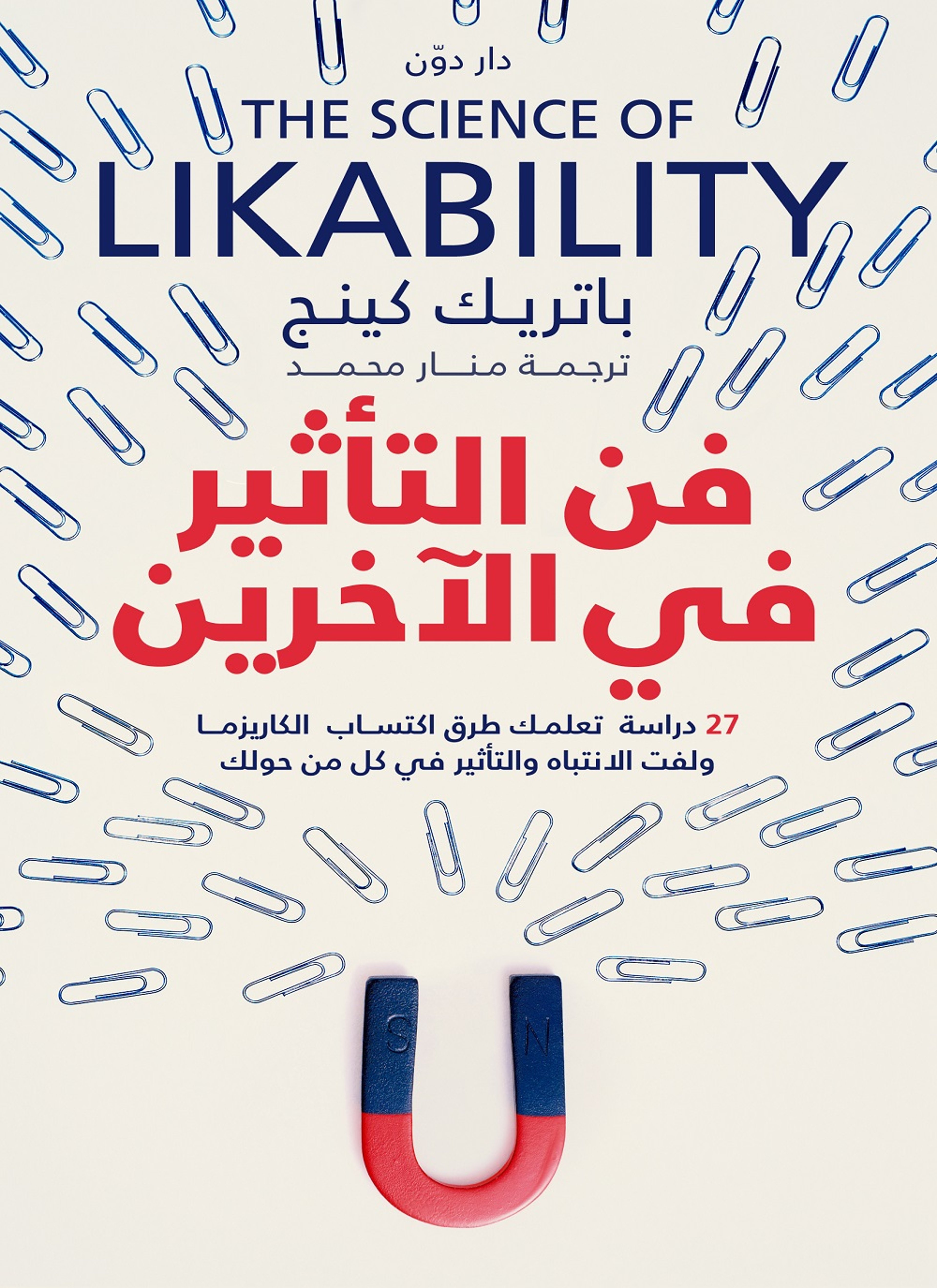 فن التأثير في الآخرين
