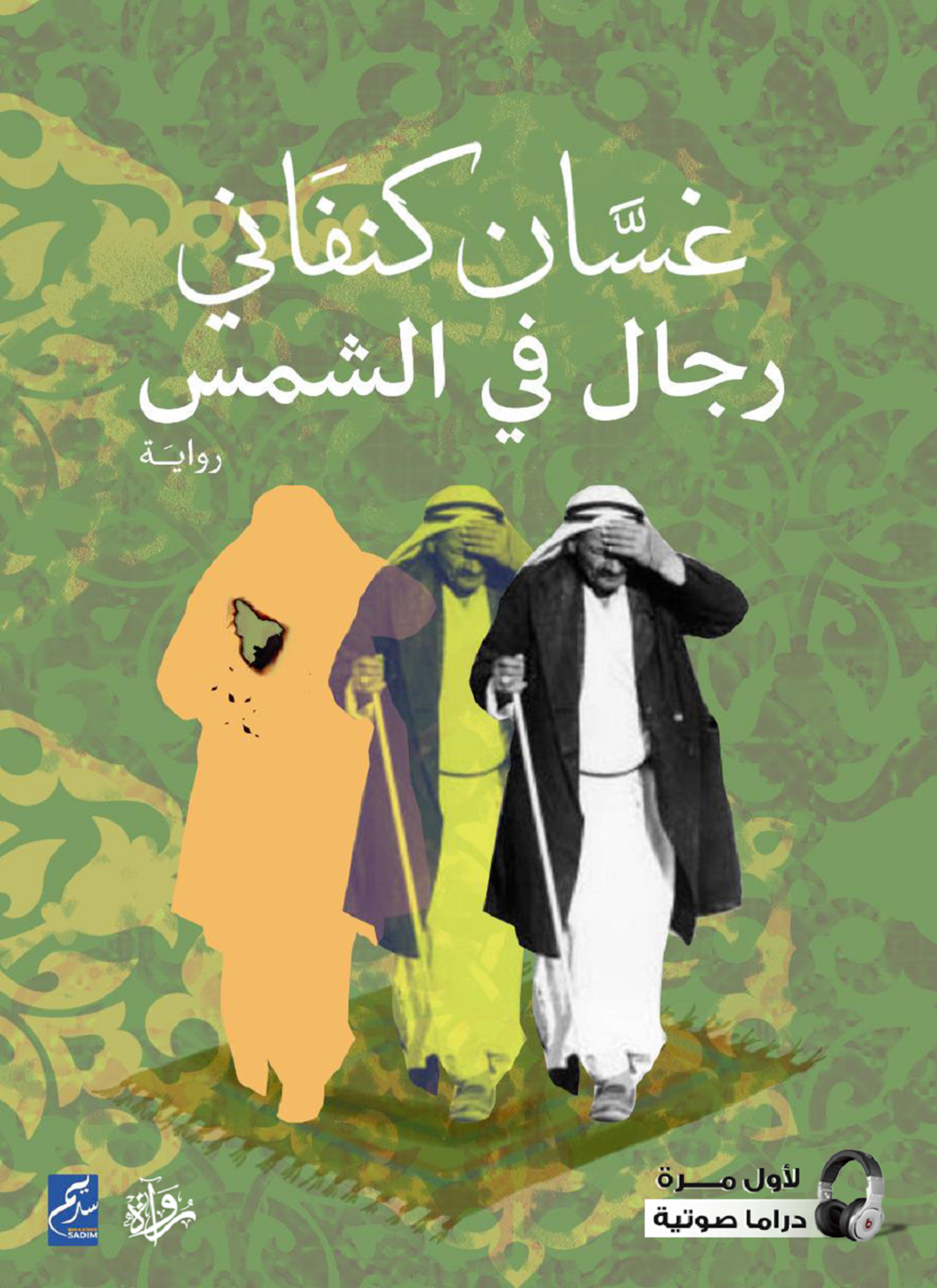 رجال في الشمس