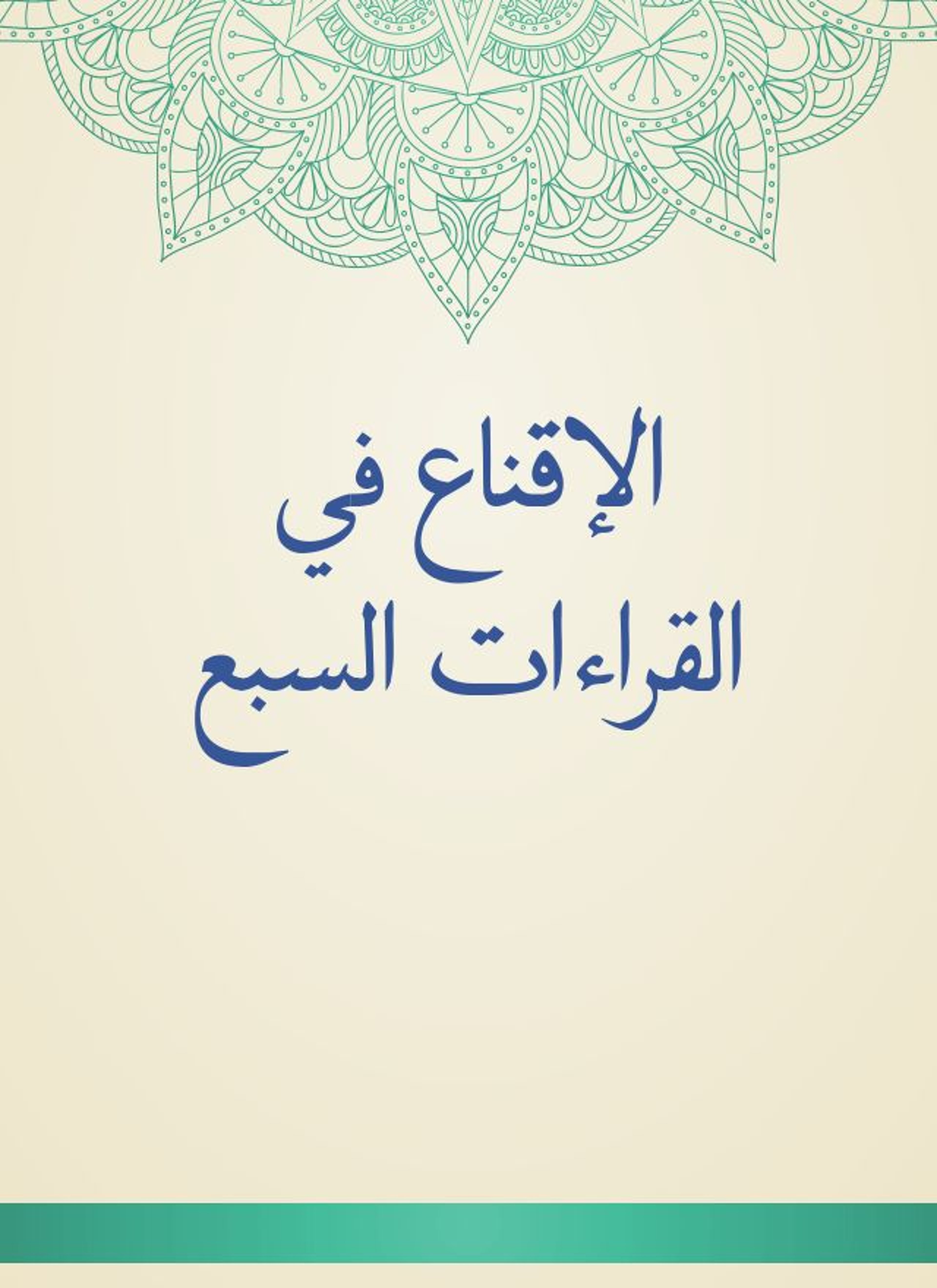 الإقناع في القراءات السبع
