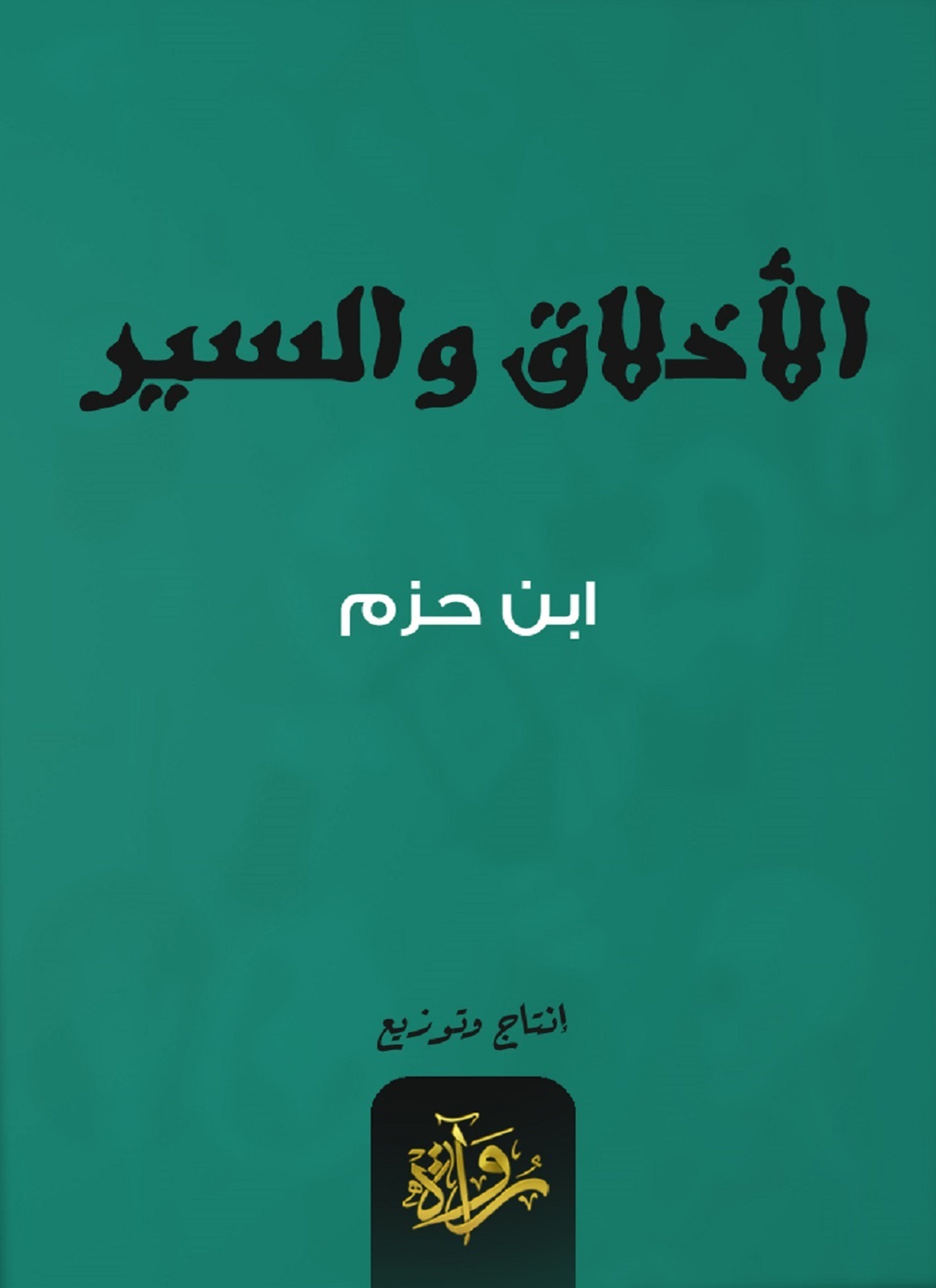 الأخلاق والسير