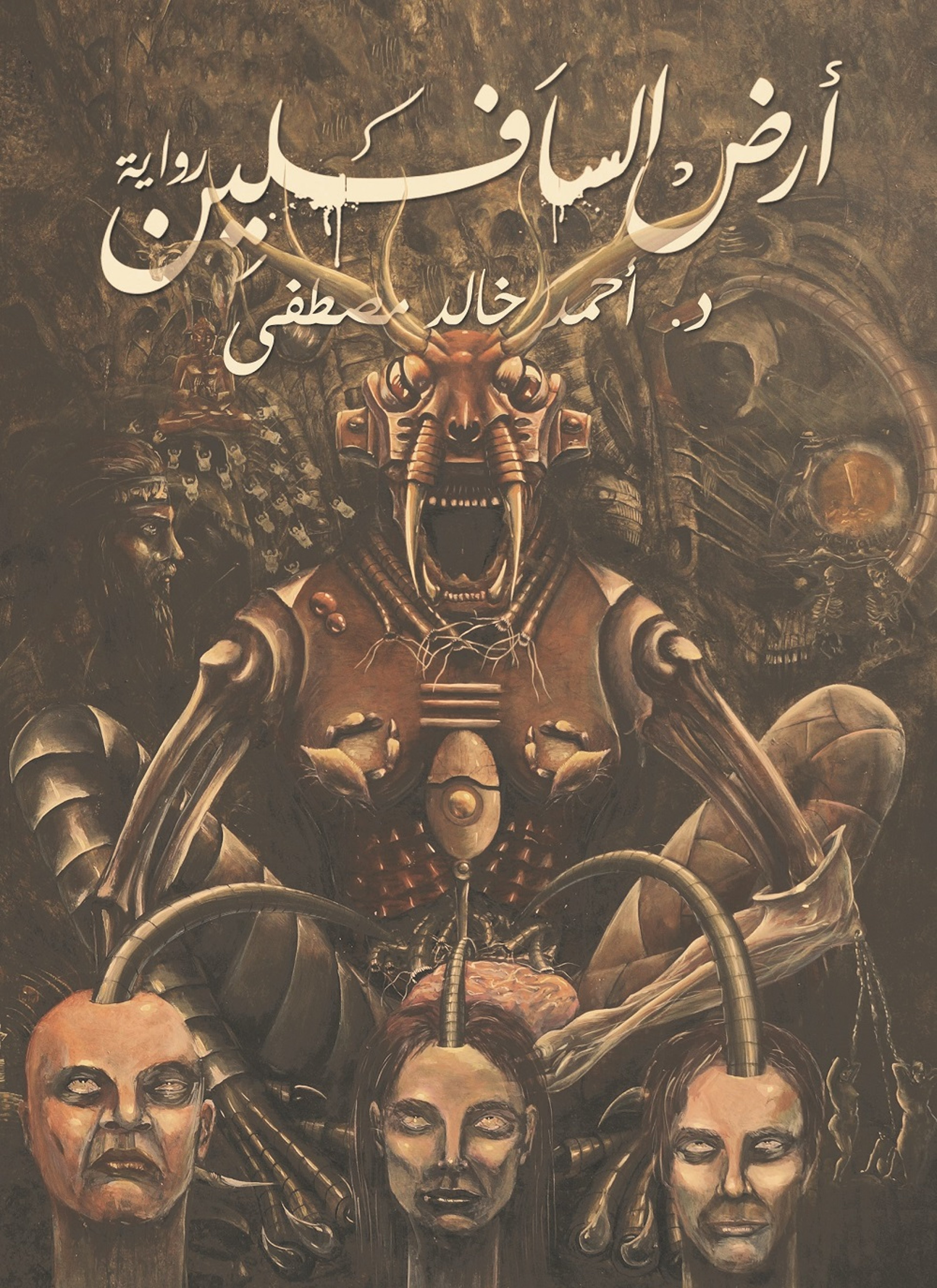 أرض السافلين