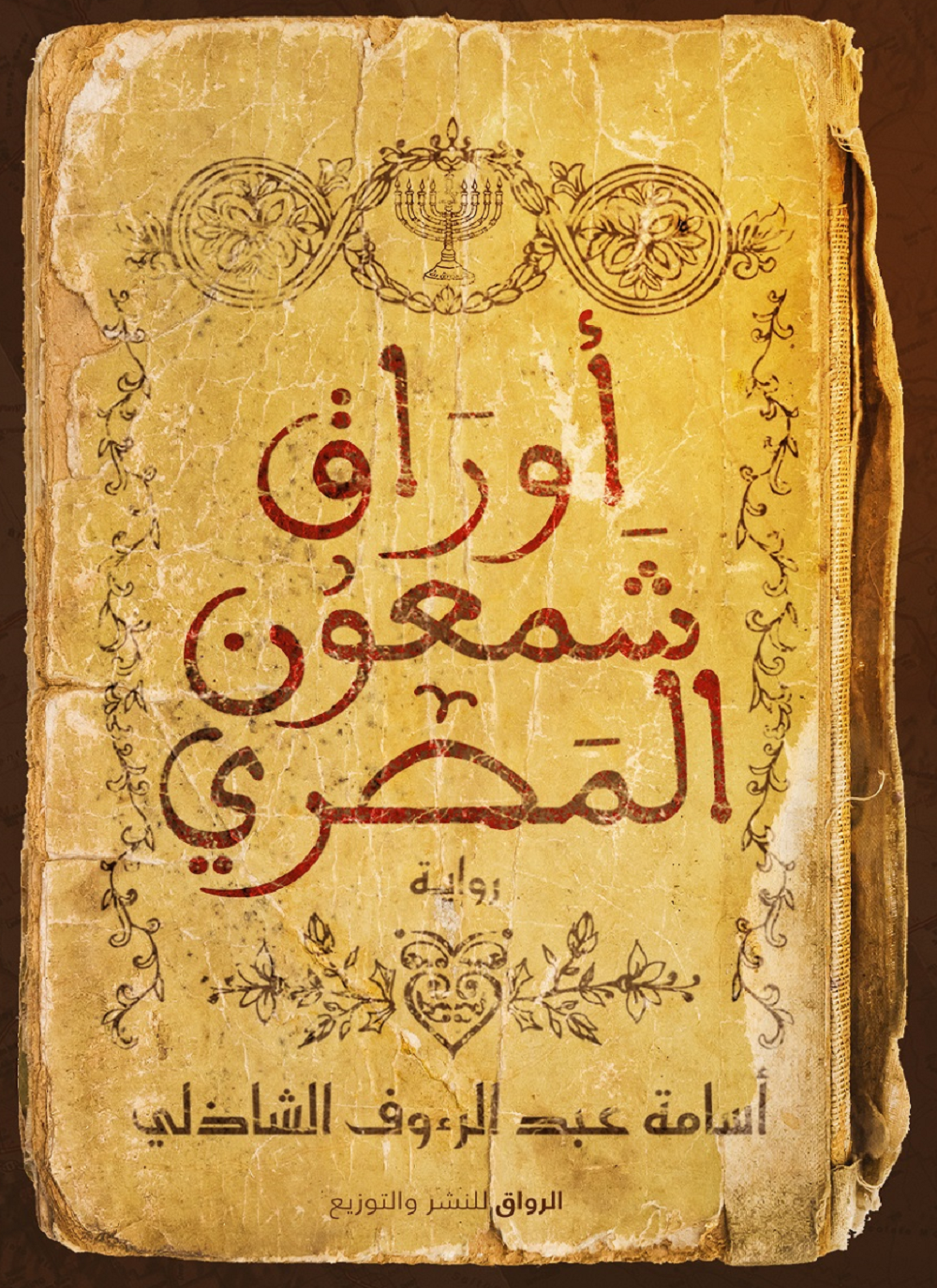 أوراق شمعون المصري