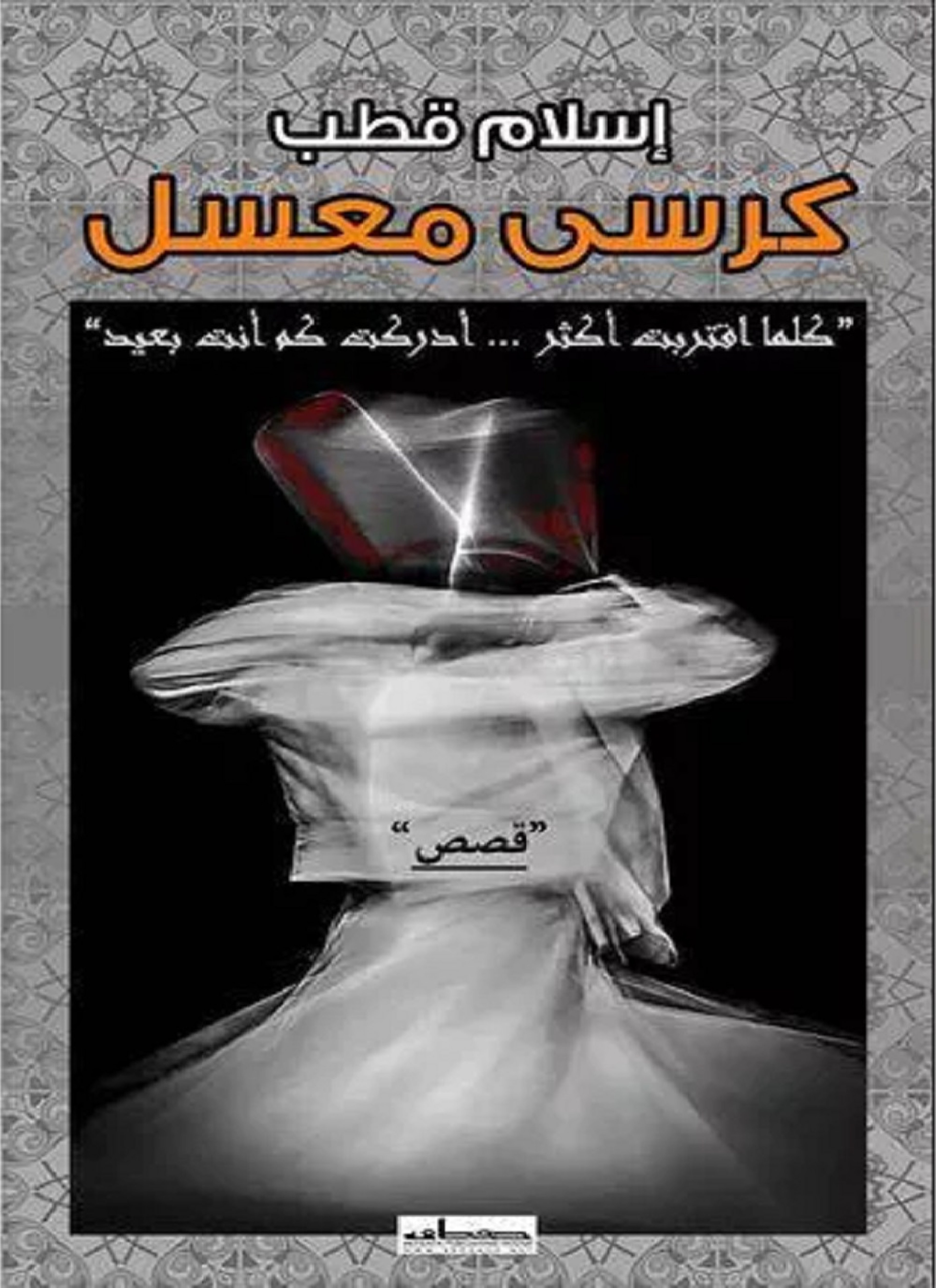 كرسي معسل