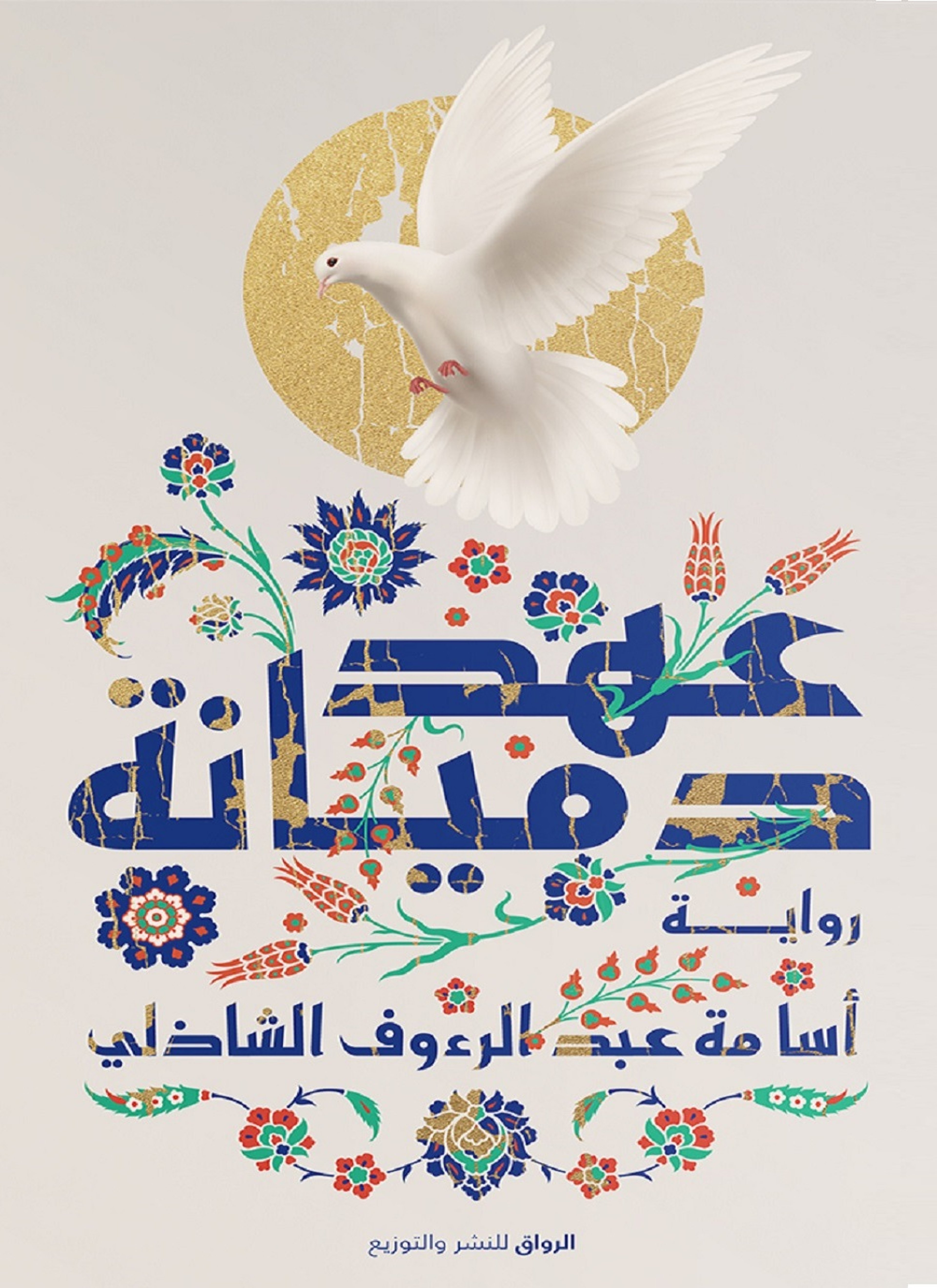 عهد دميانة