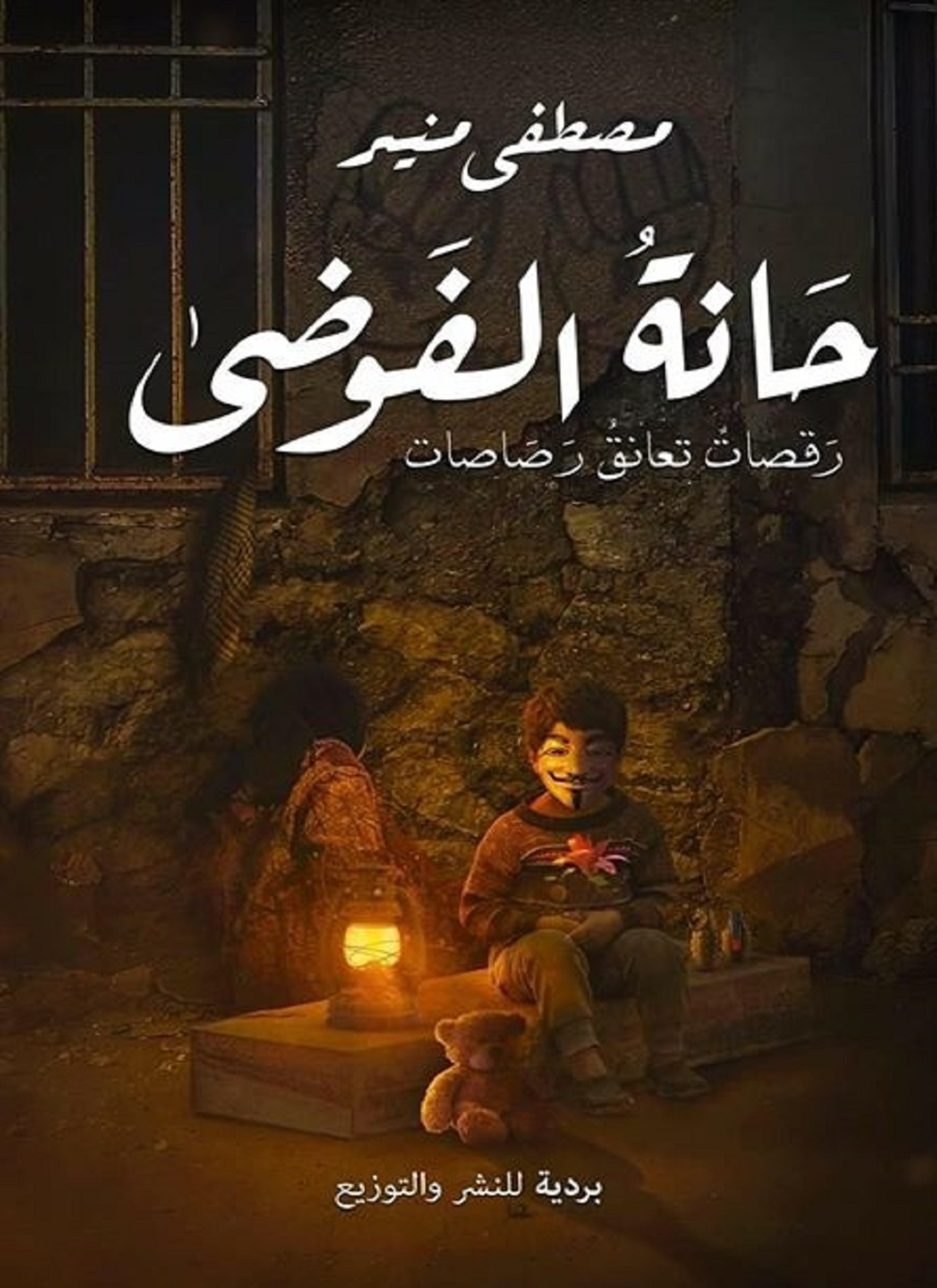 حانة الفوضى
