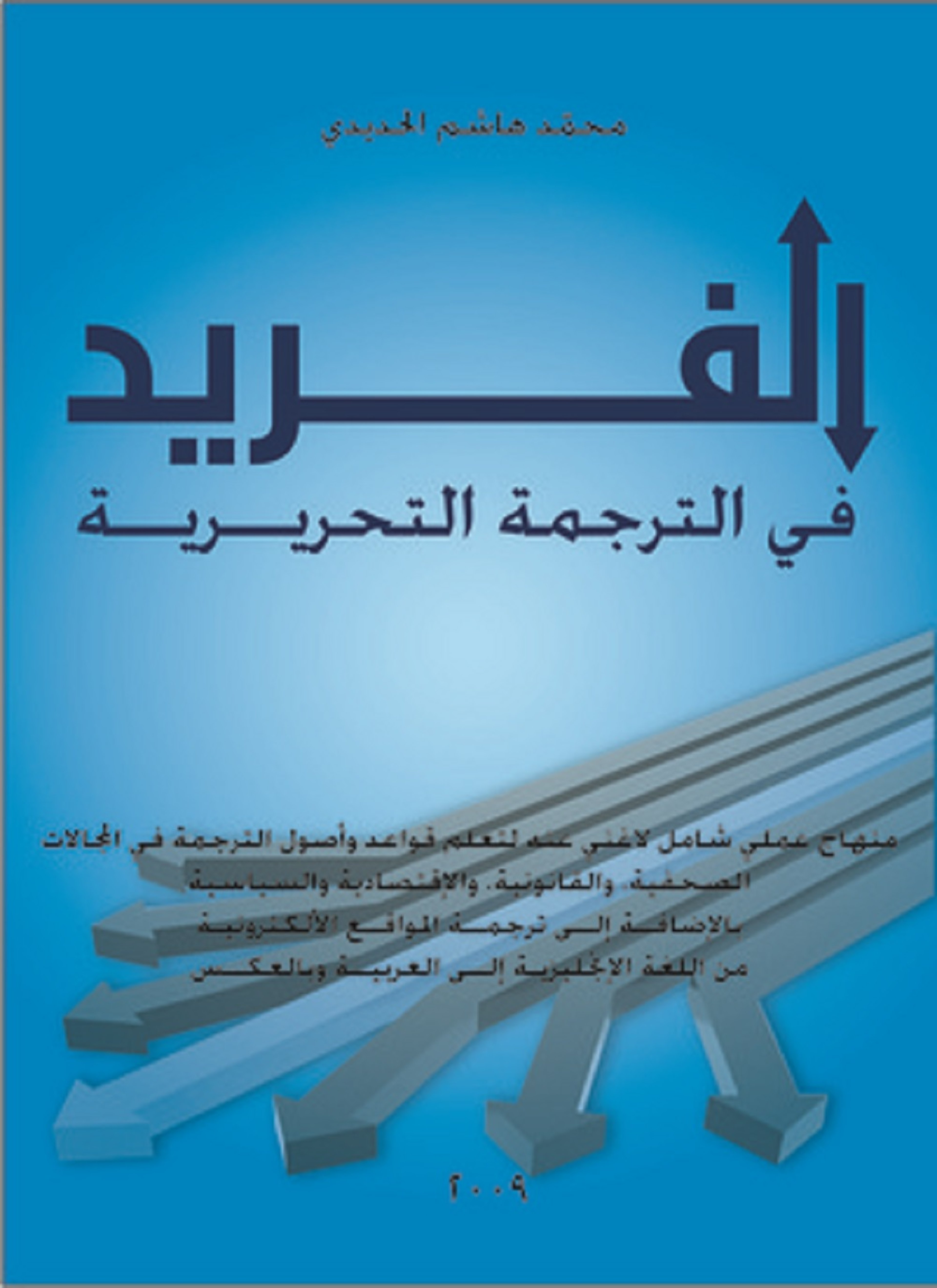 الفريد في الترجمة التحريرية