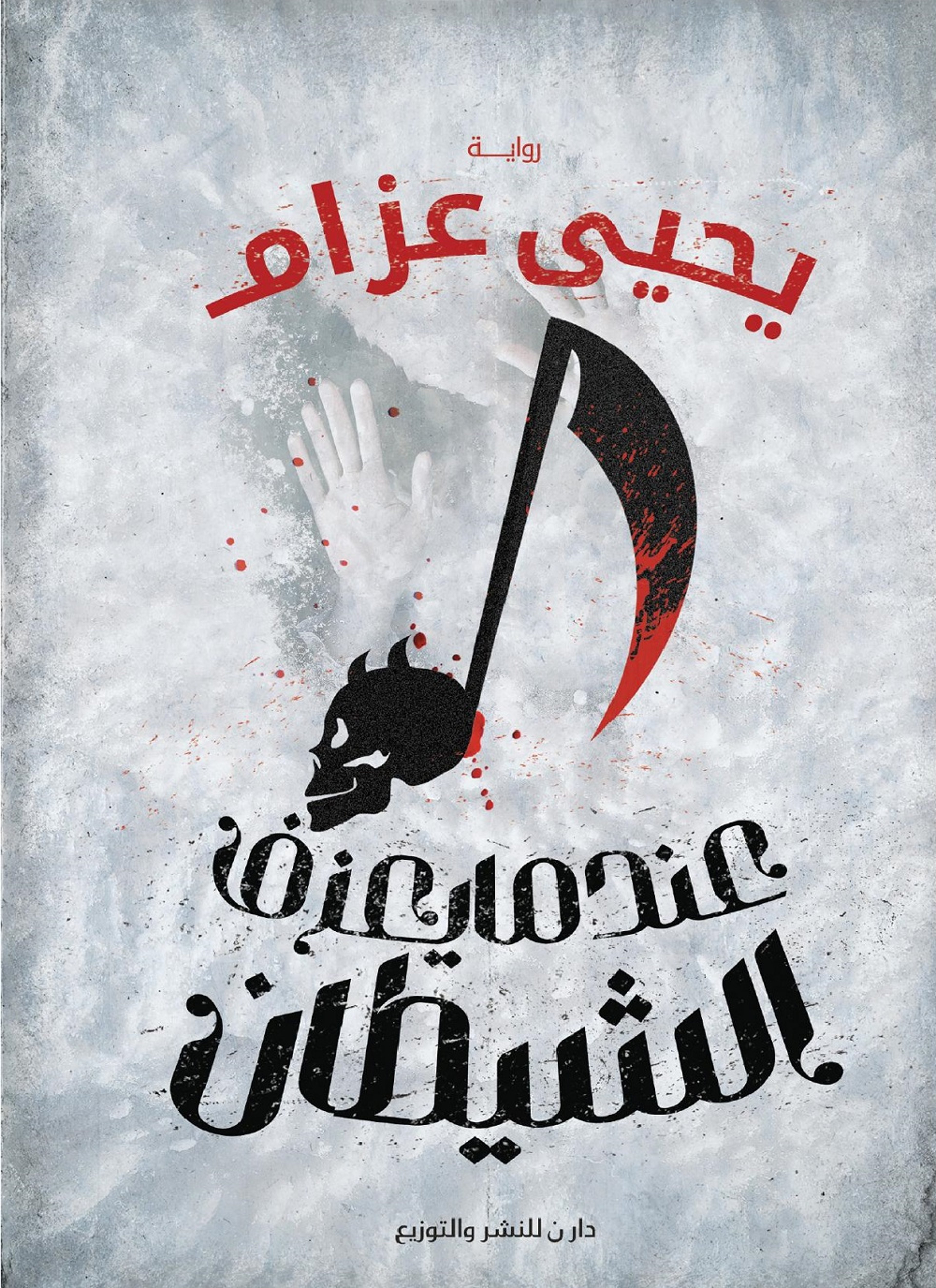 عندما يعزف الشيطان
