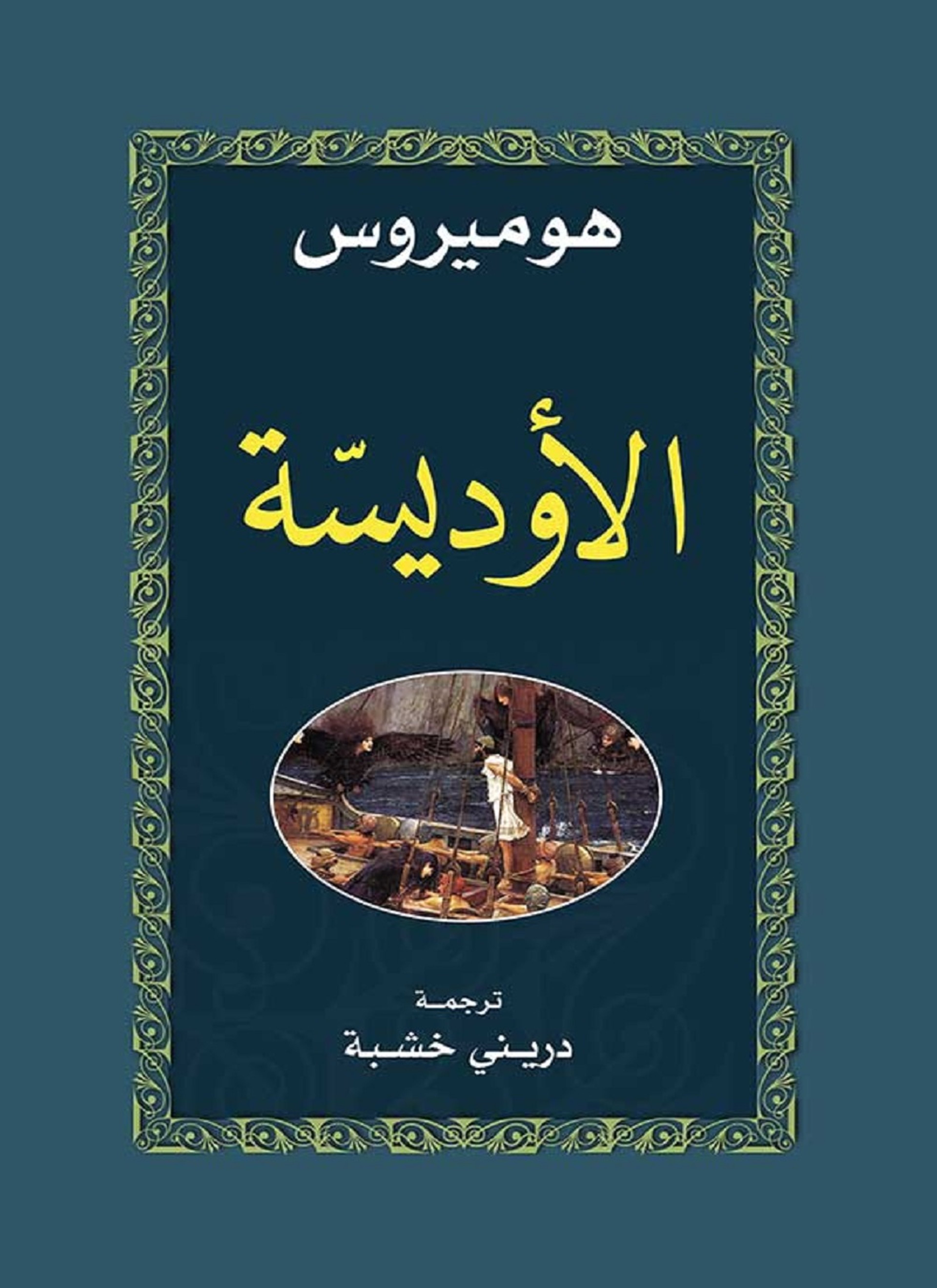 الأوديسّة