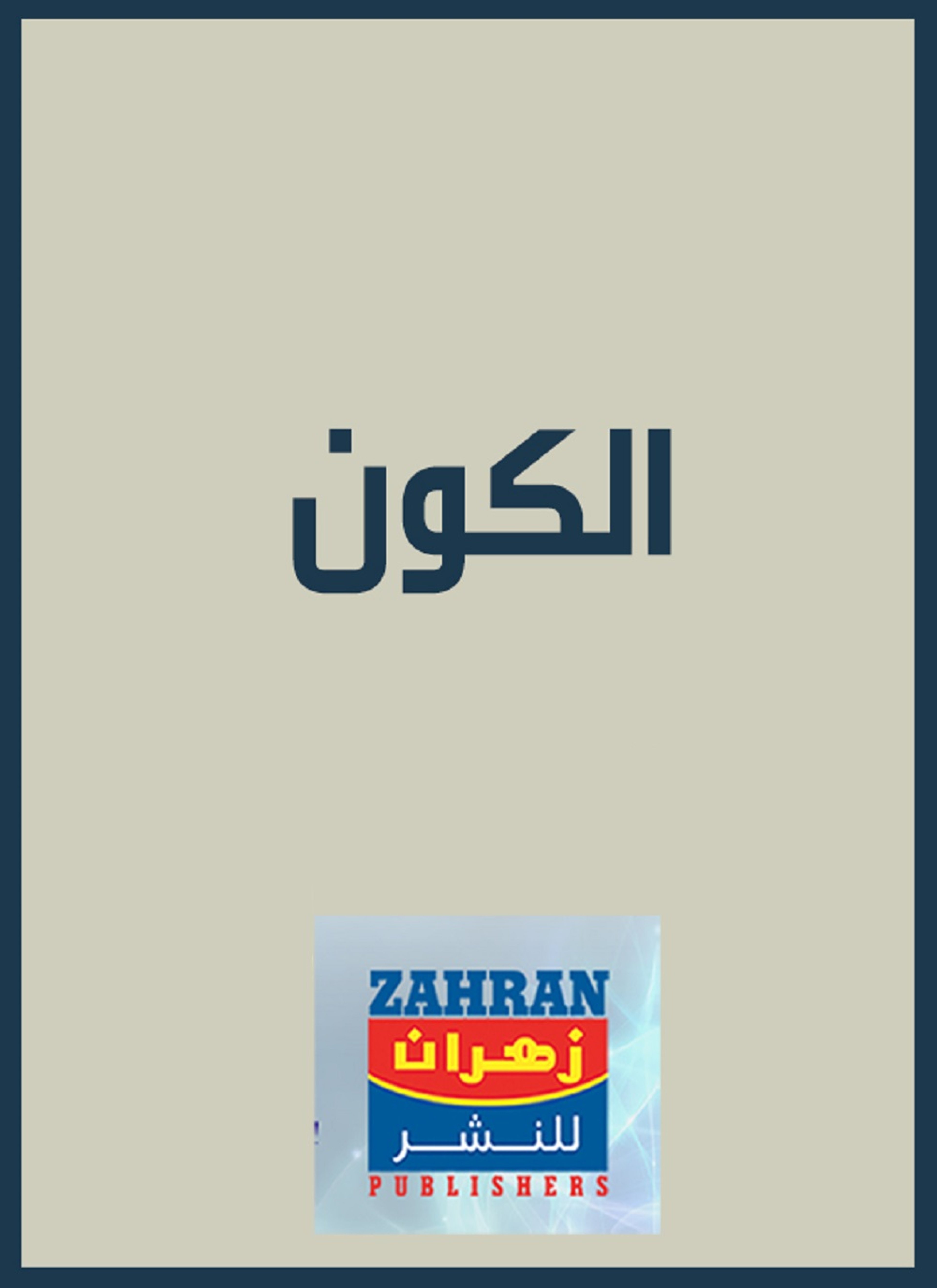 الكون