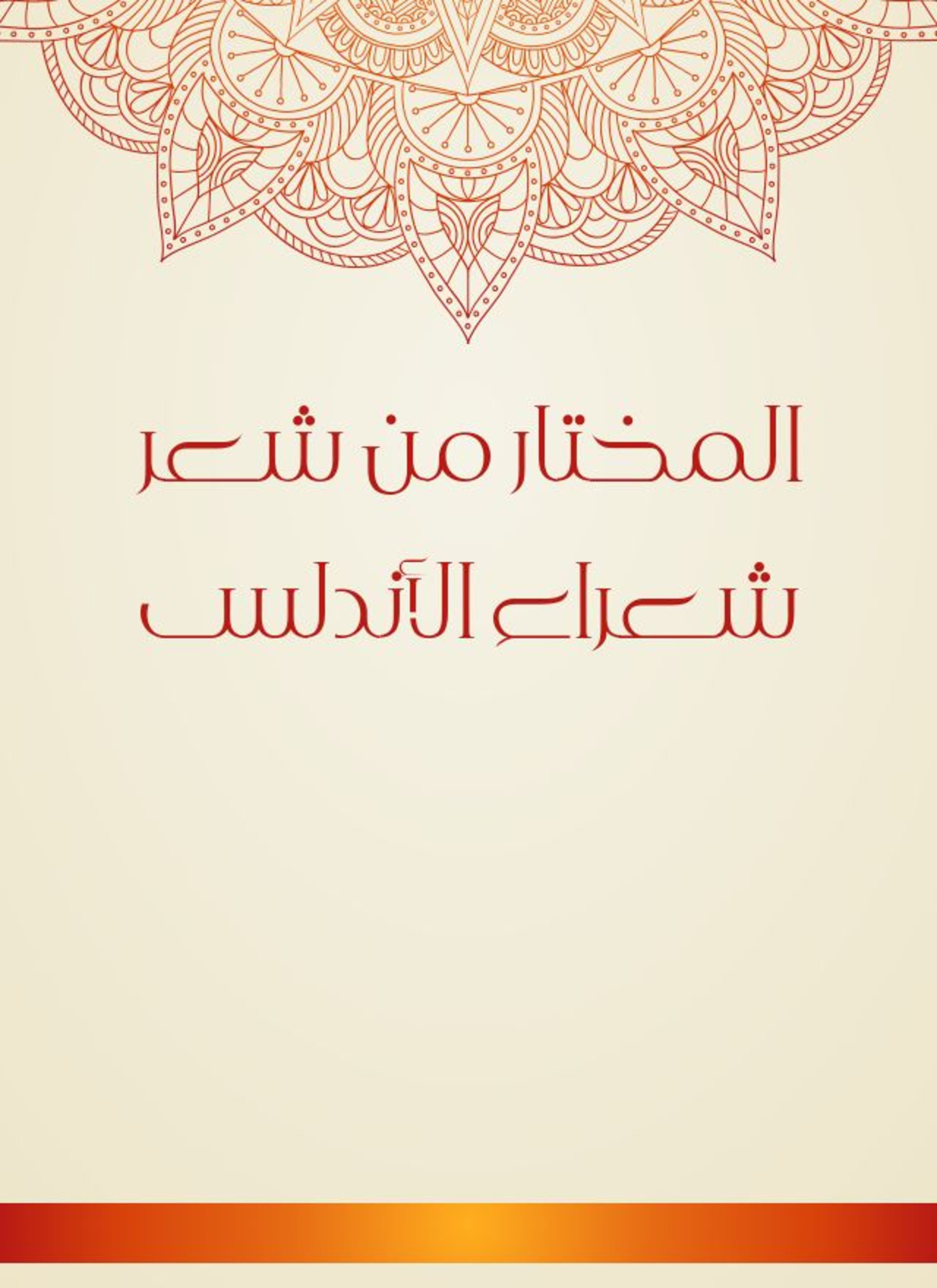 المختار من شعر شعراء الأندلس