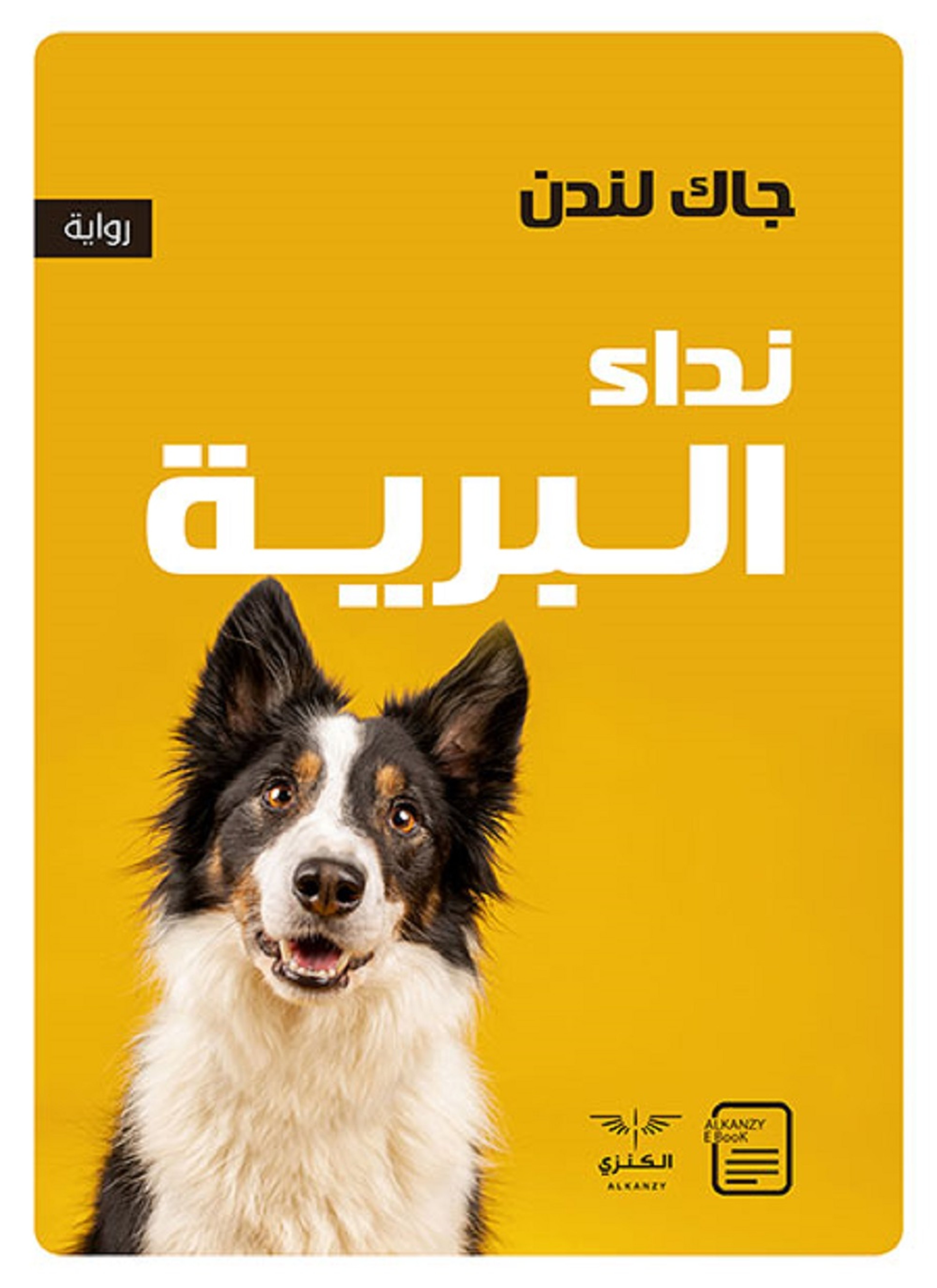 نداء البرية