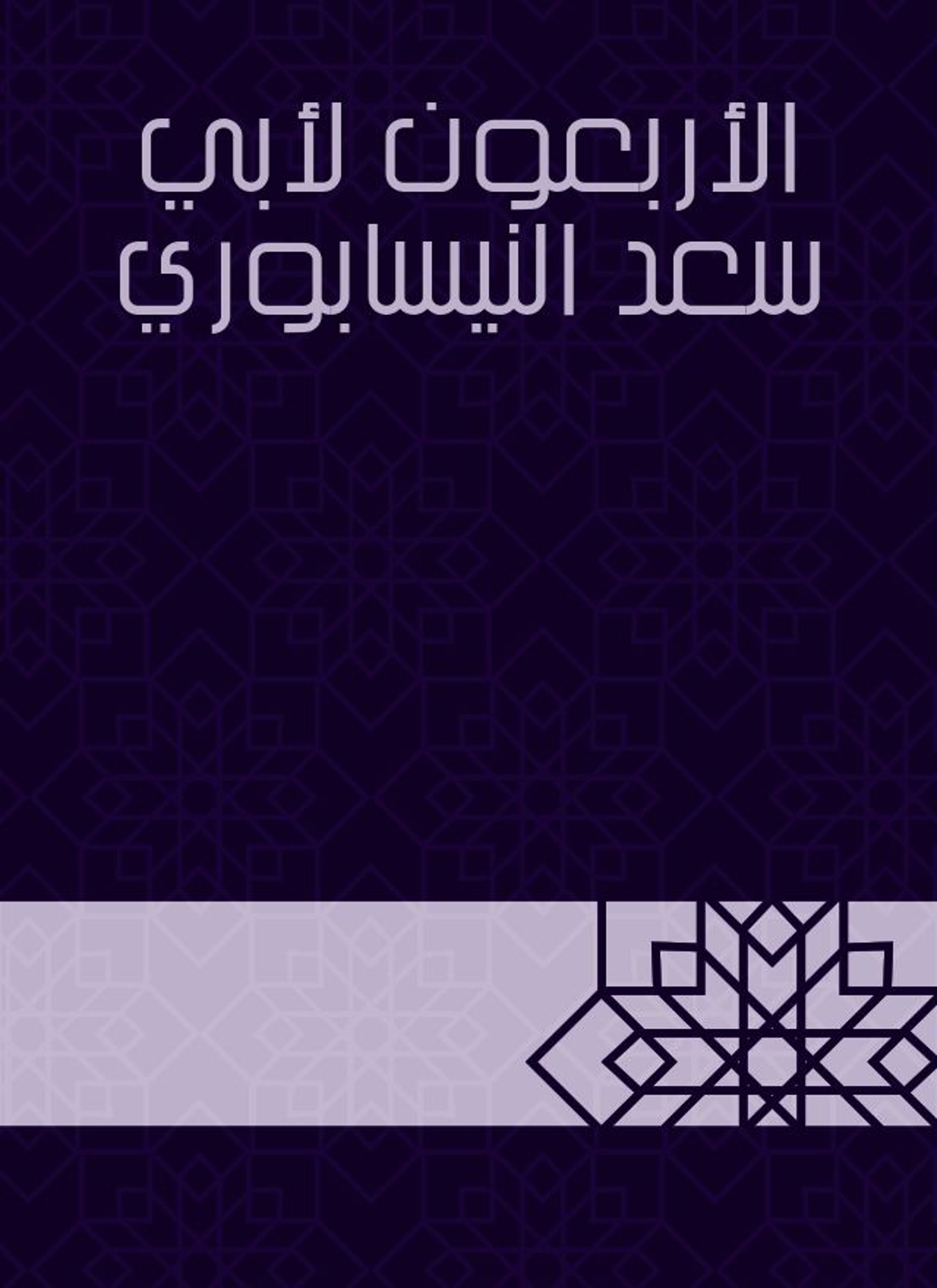 الأربعون لأبي سعد النيسابوري