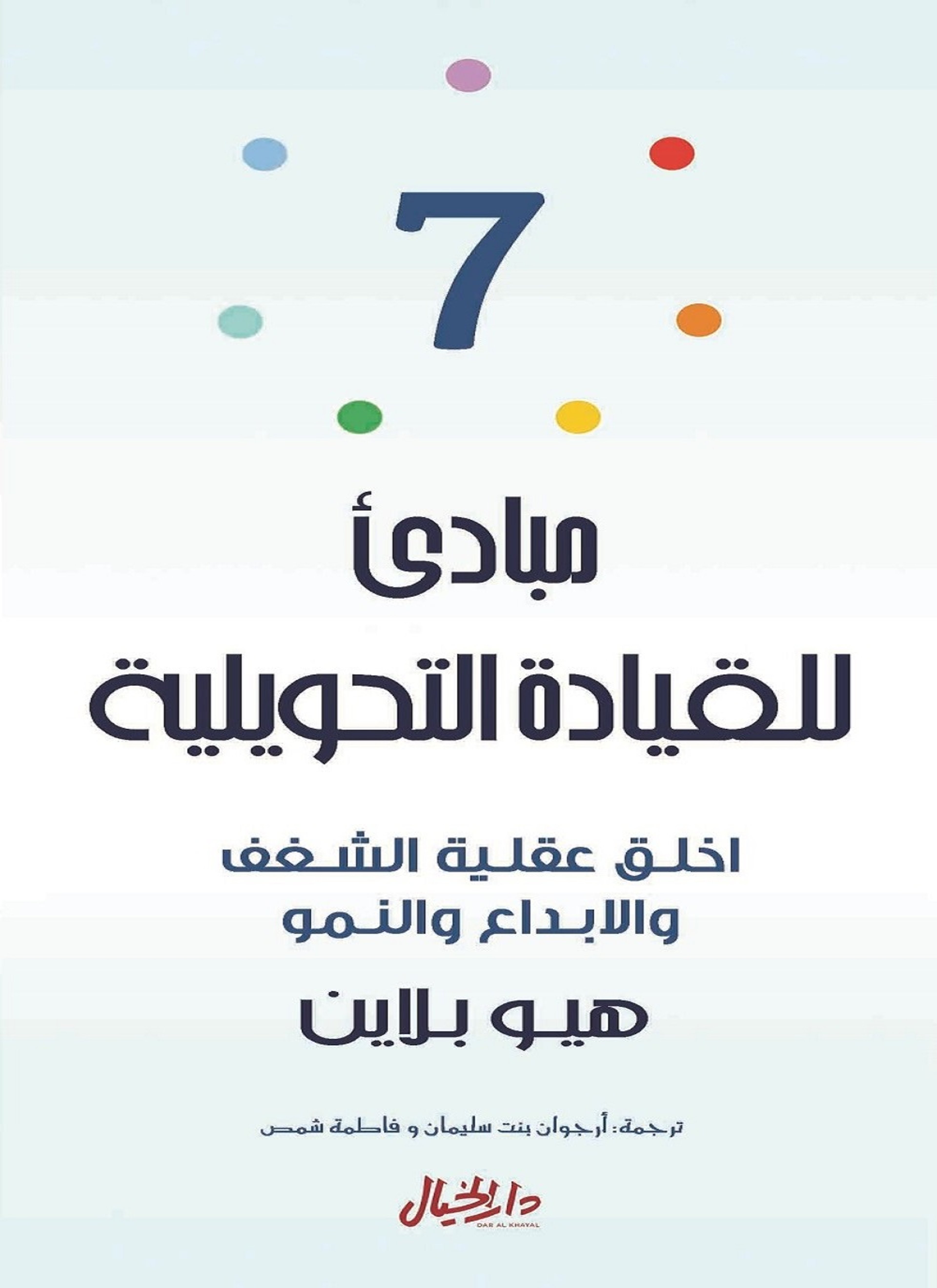 7 مبادىء للقيادة التحويلية