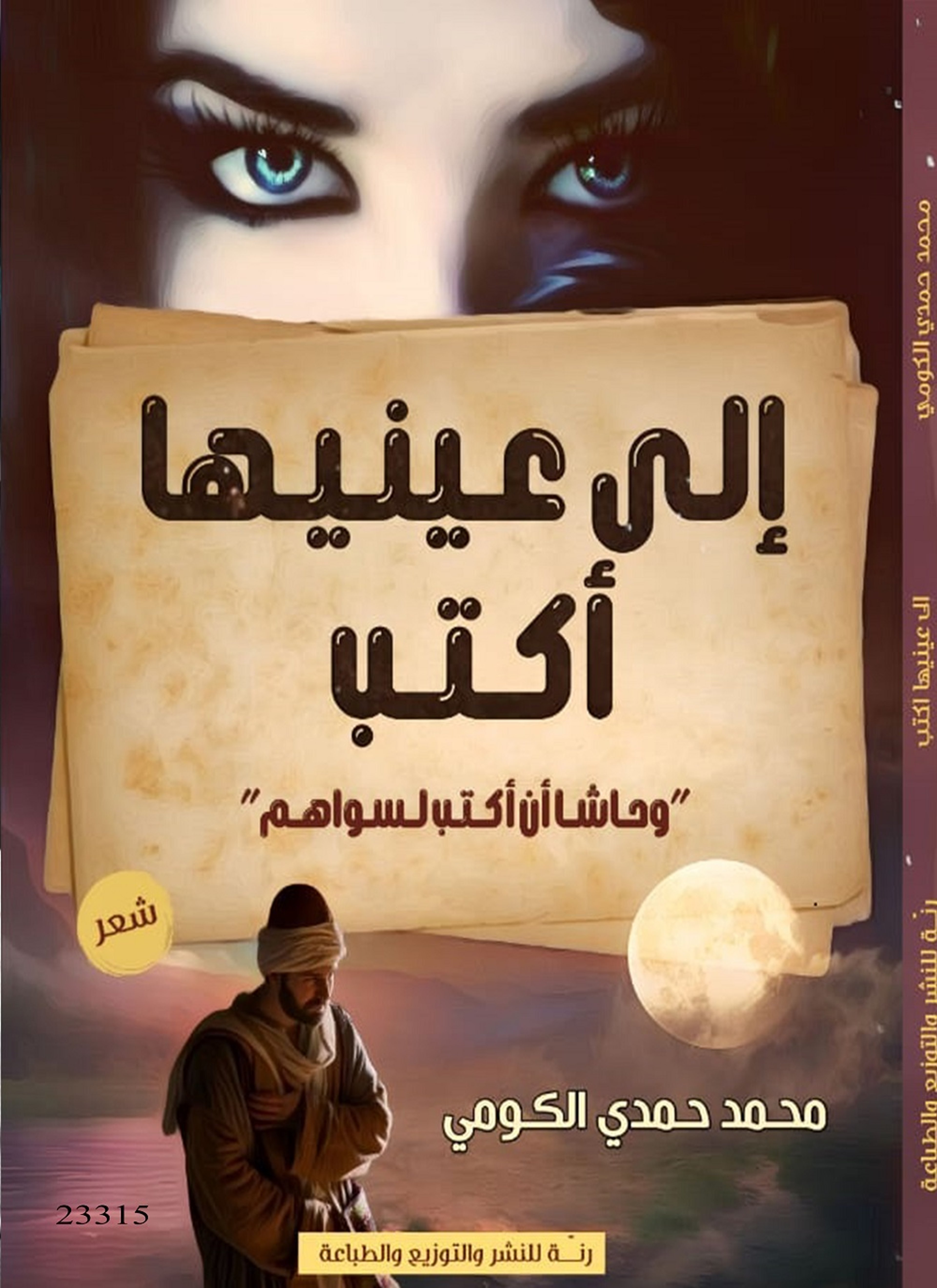 إلى عينيها أكتب.. وحاشا أن أكتب لسواهم