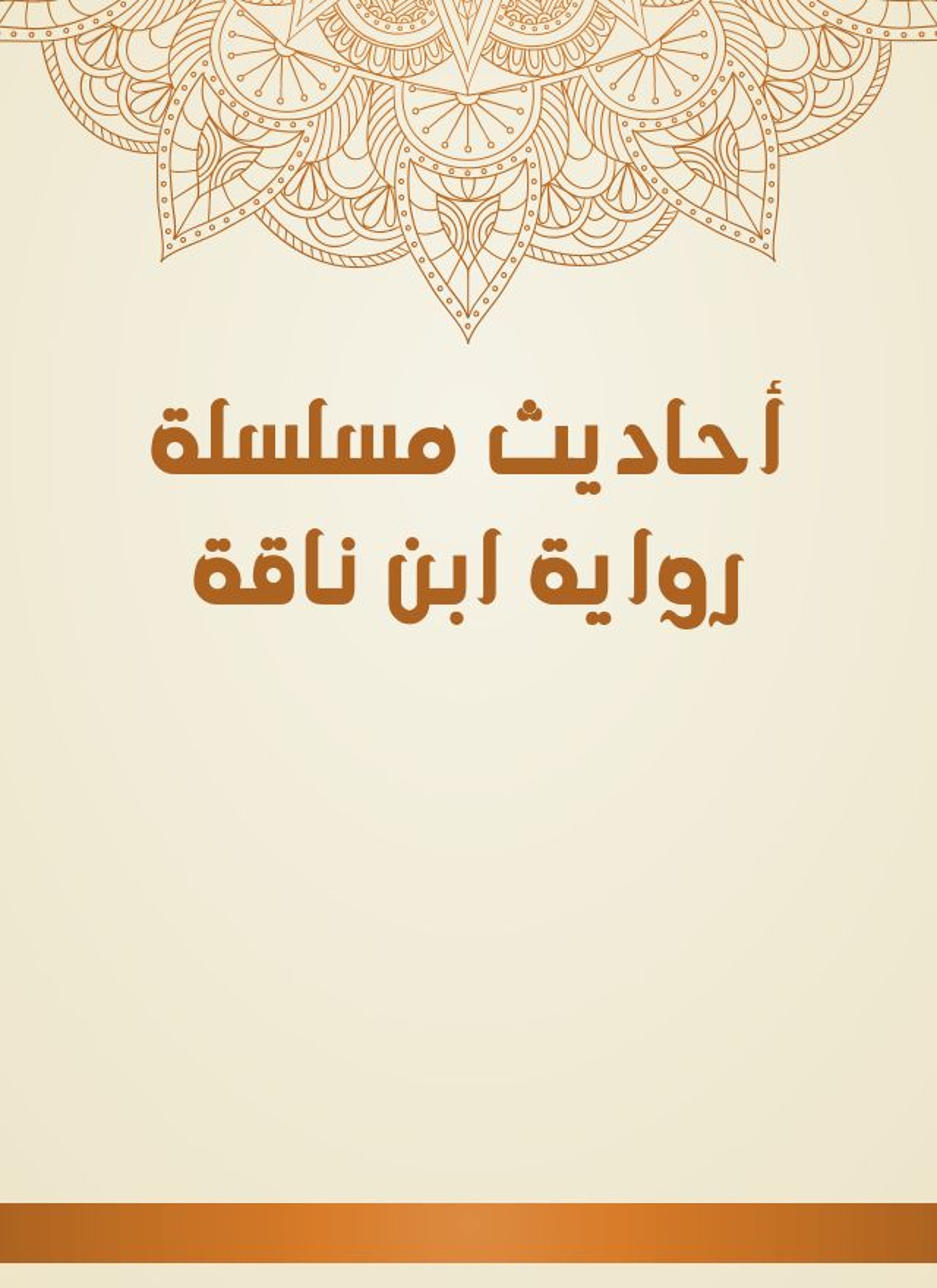 أحاديث مسلسلة رواية ابن ناقة
