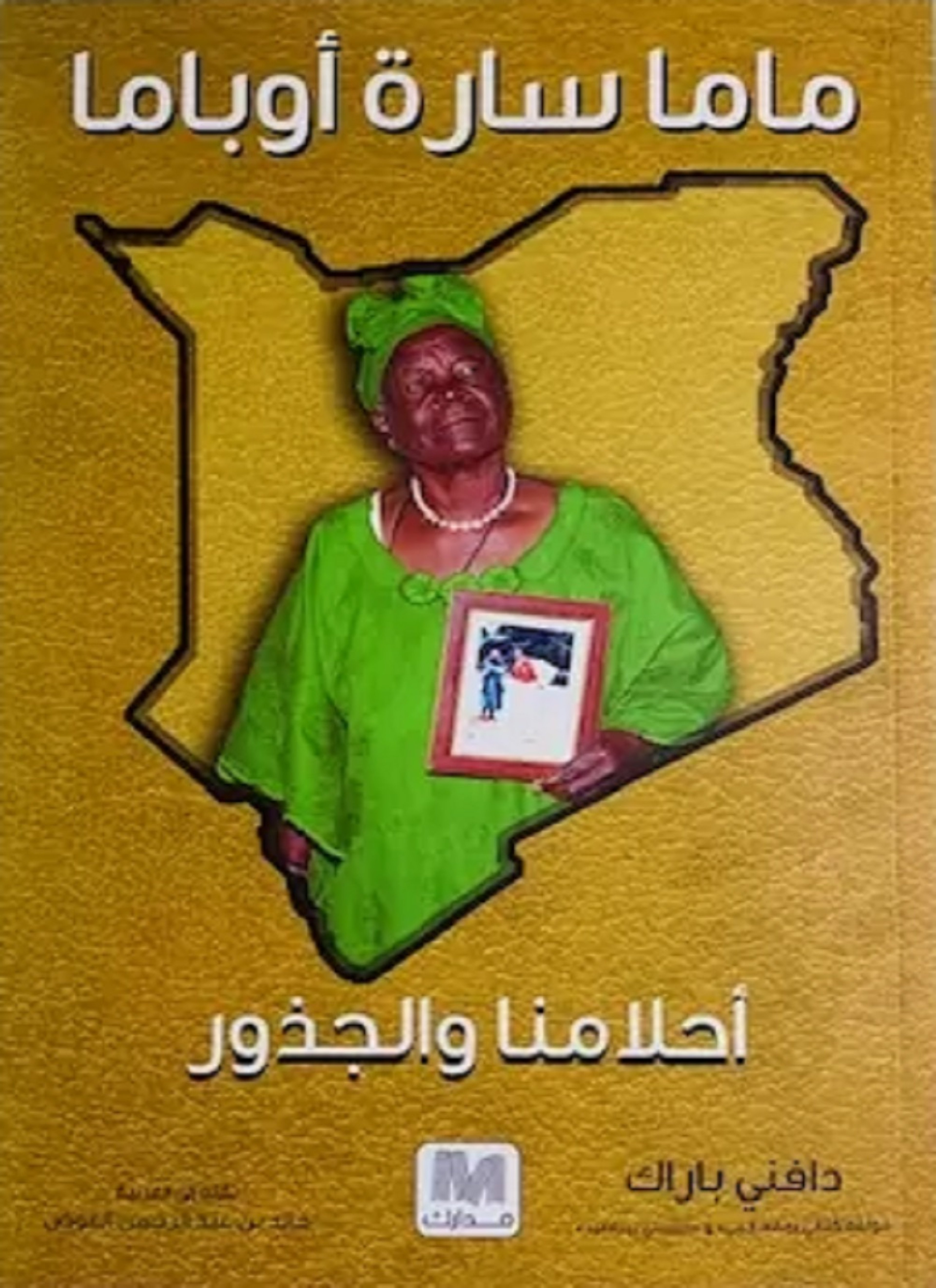 ماما سارة أوباما