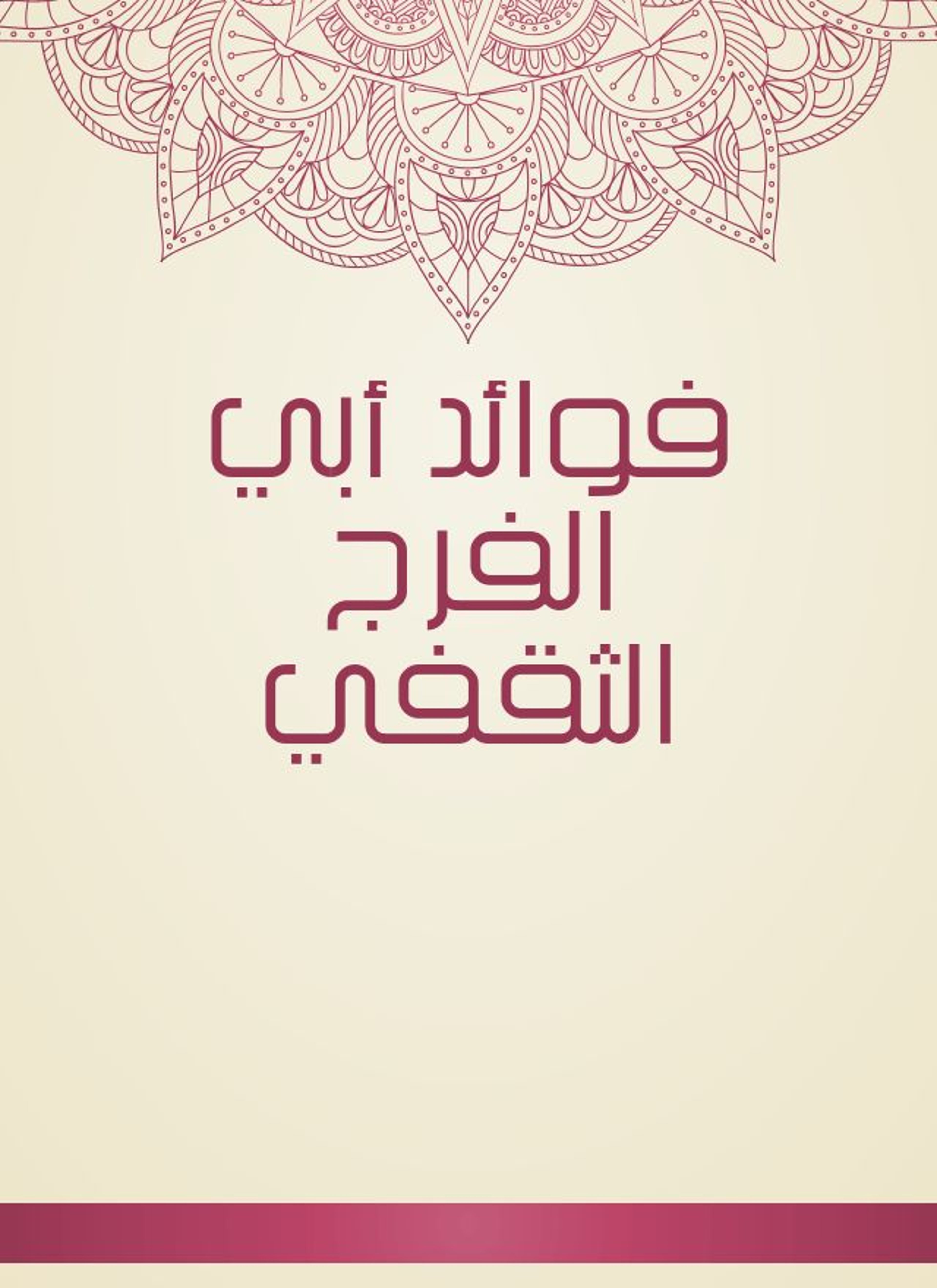 فوائد أبي الفرج الثقفي