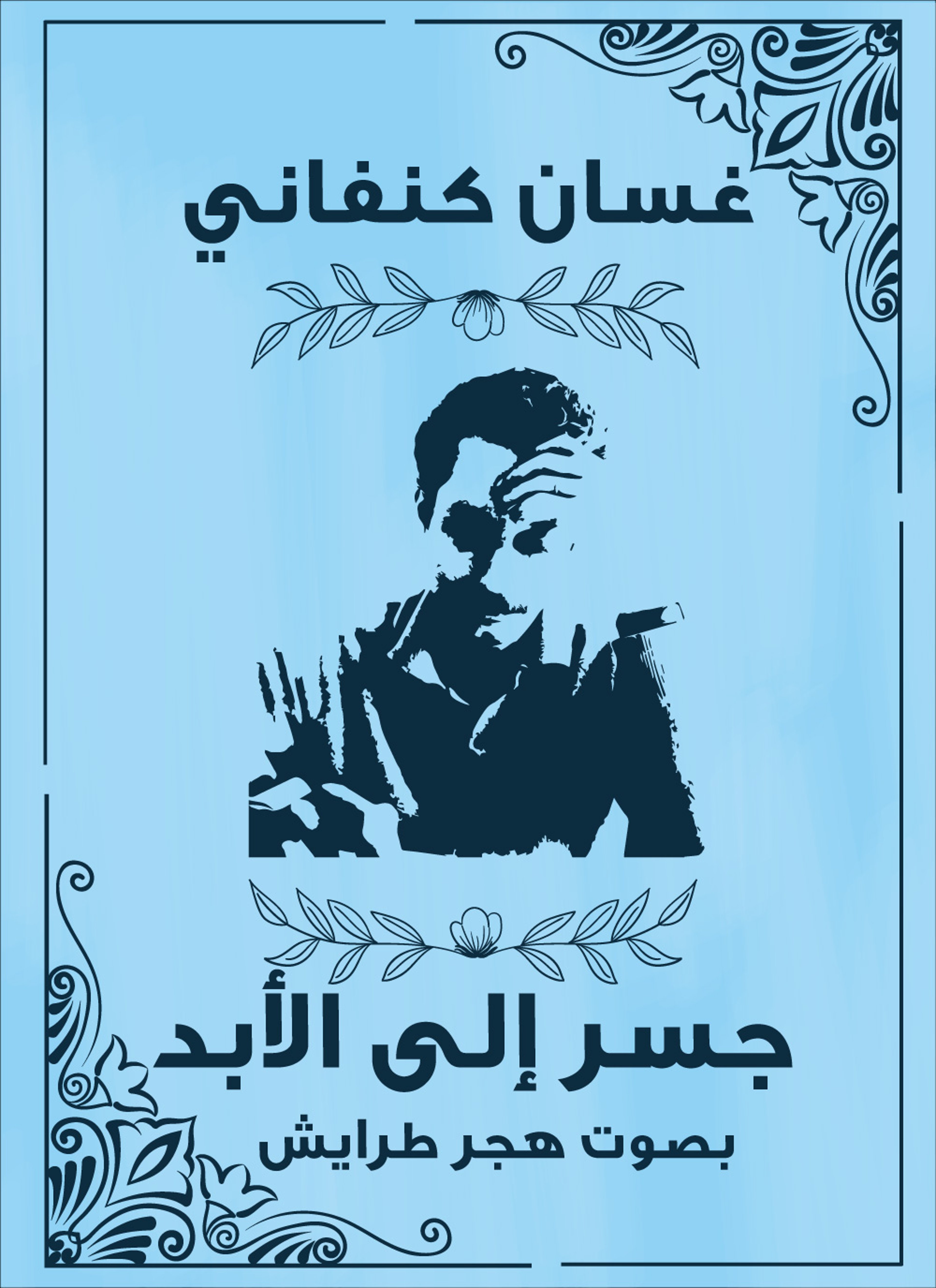 جسر إلى الأبد