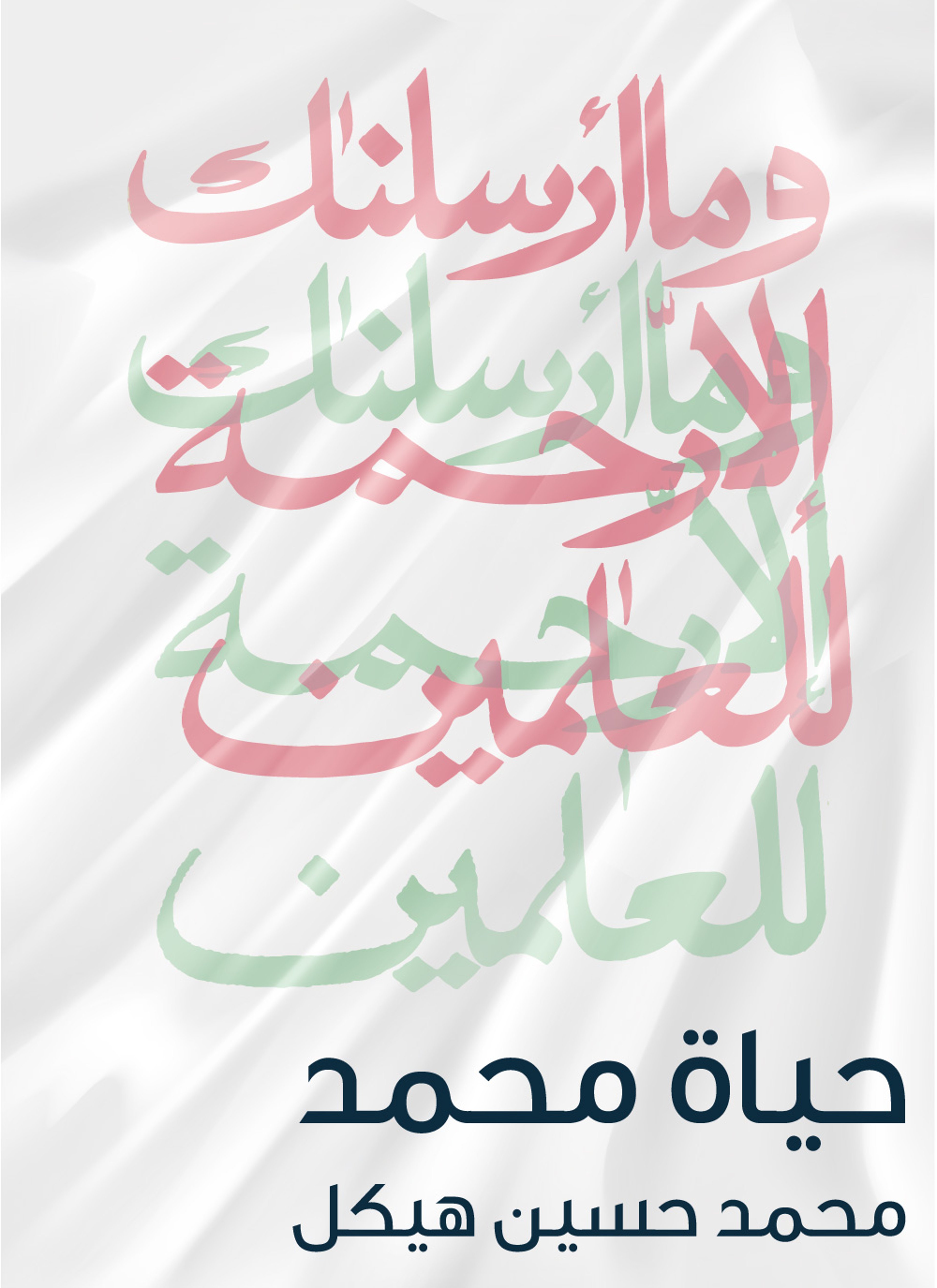 حياة محمد