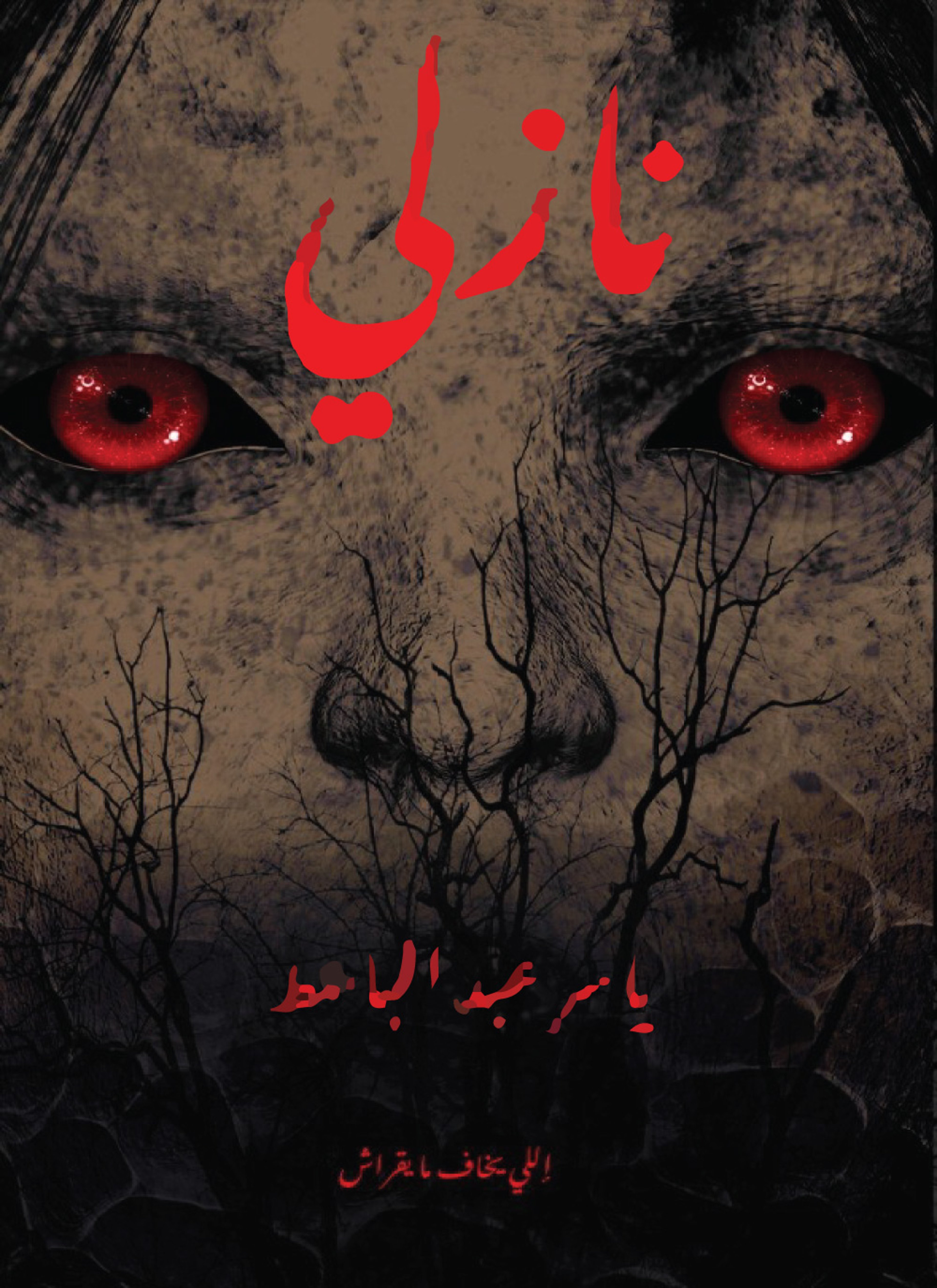 نازلي