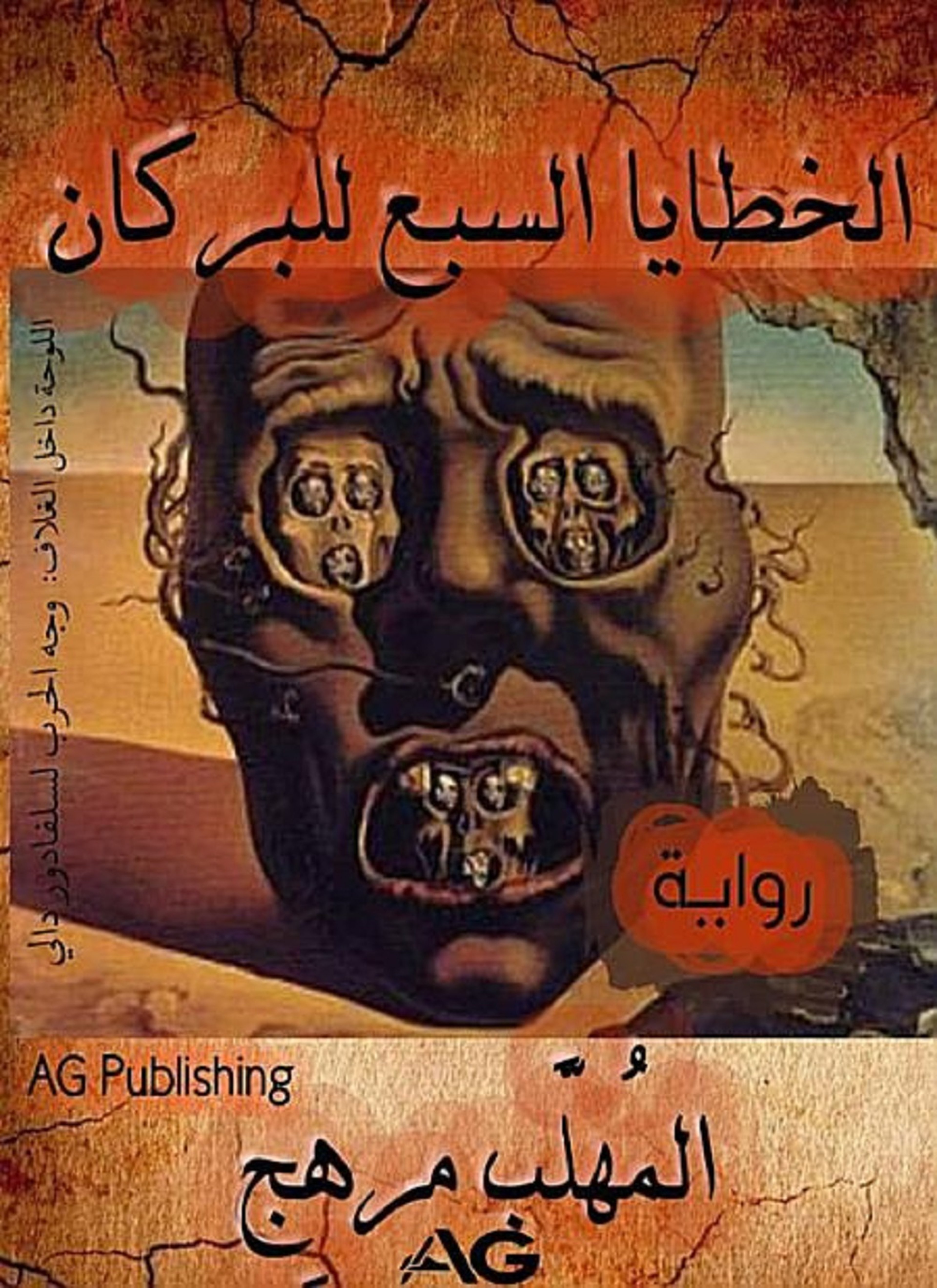 الخطايا السبع
