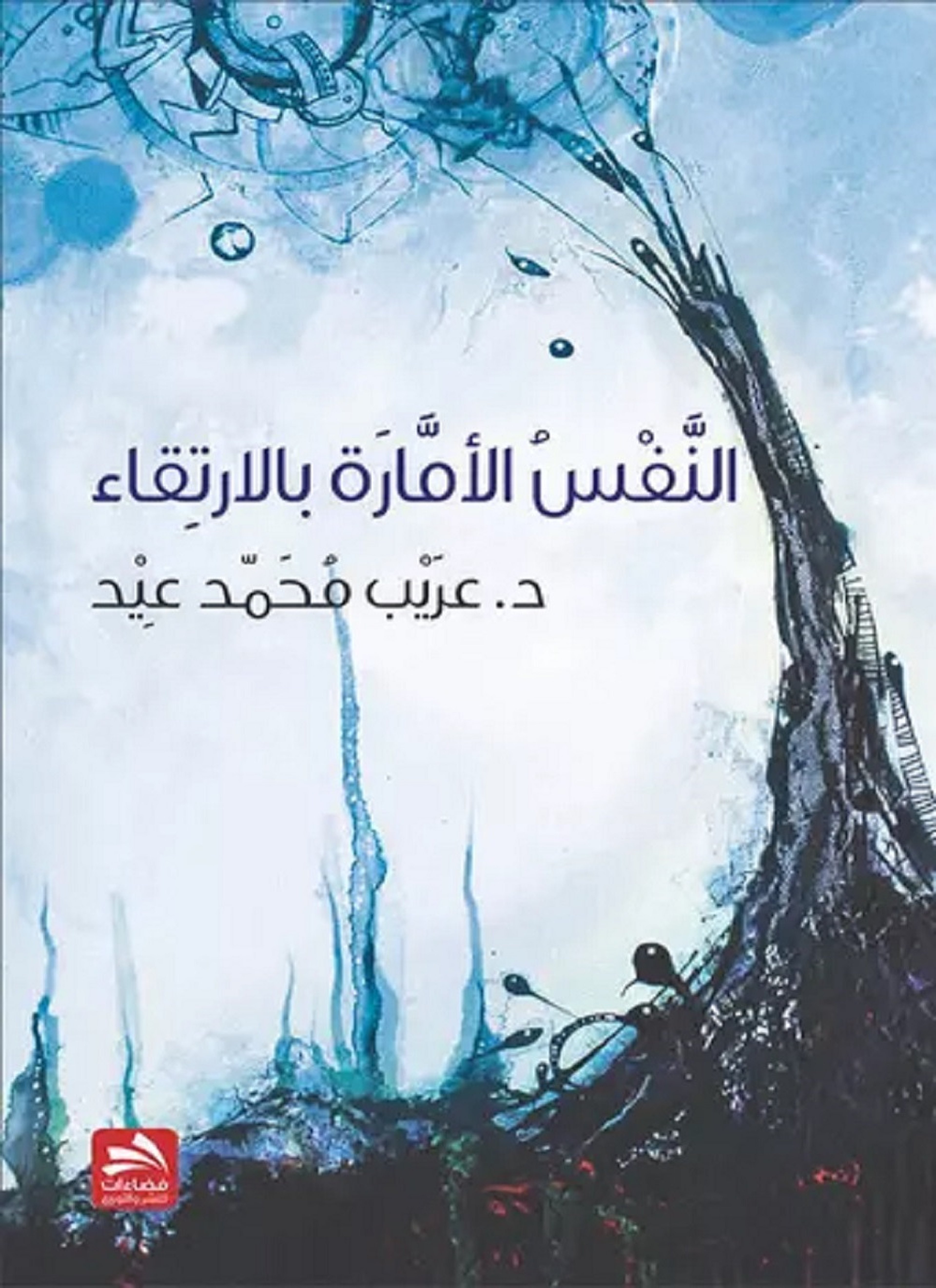 النفس الأمارة بالارتقاء