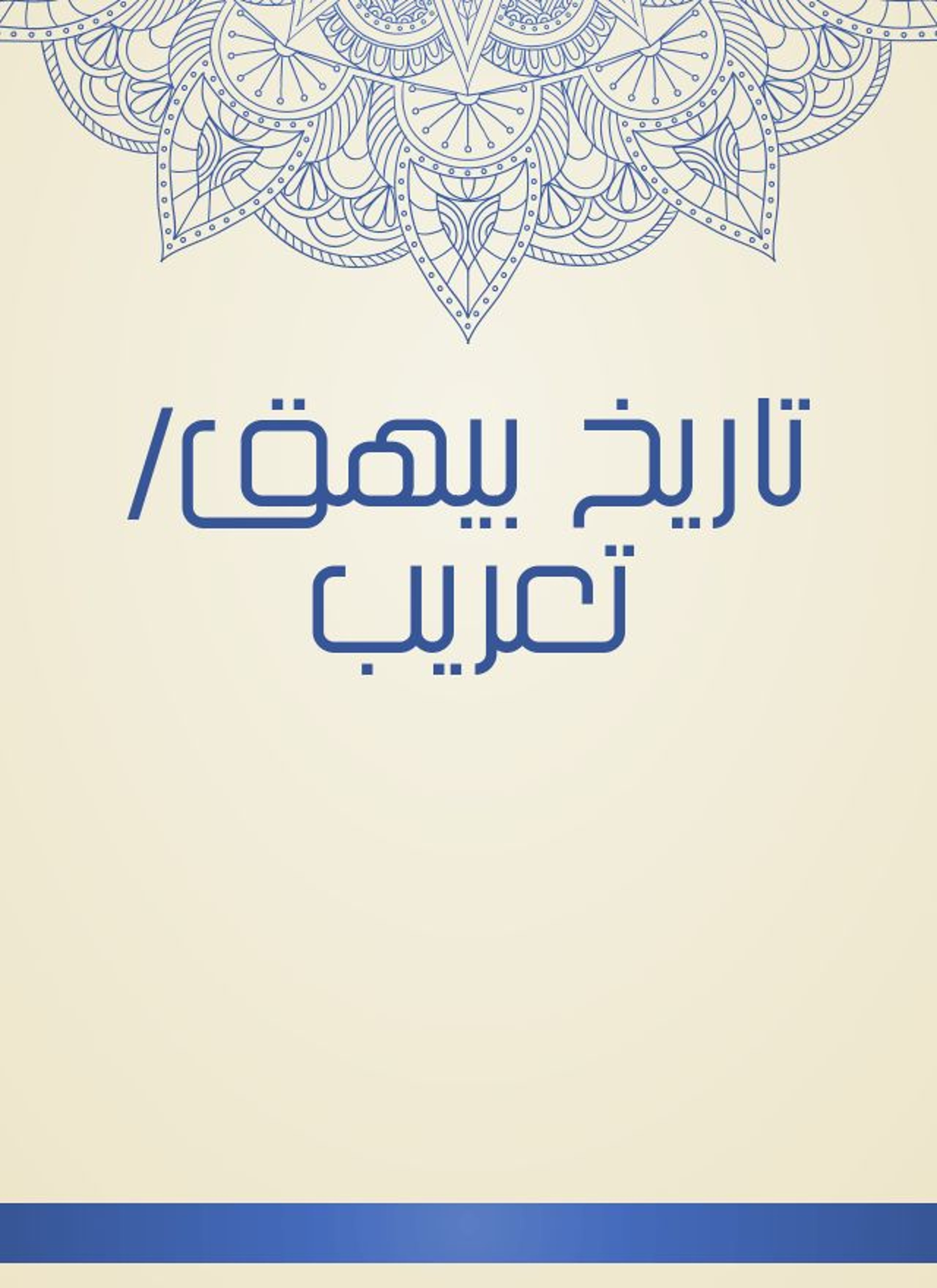 تاريخ بيهق/تعريب