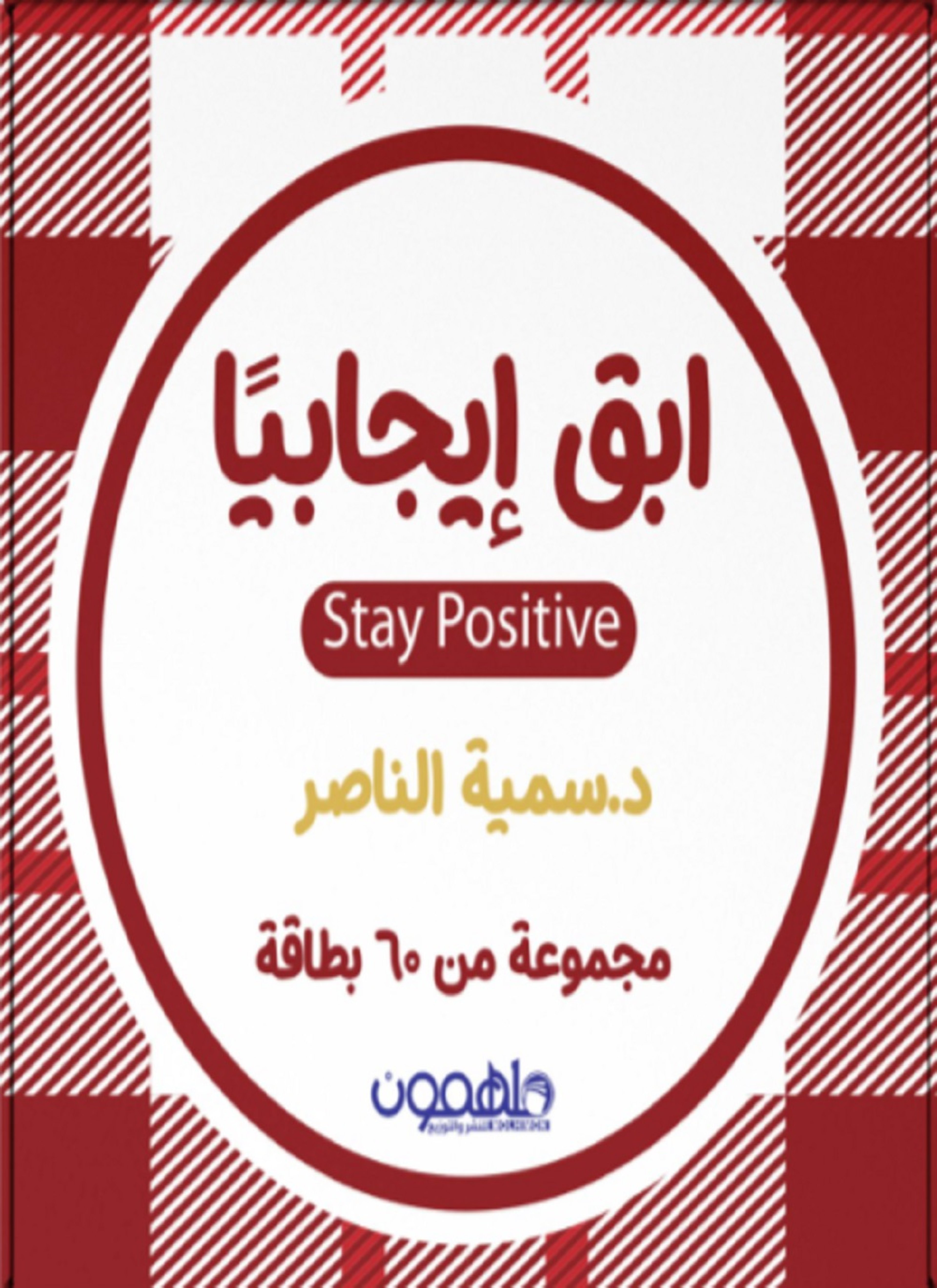افعلها ابقى ايجابيا