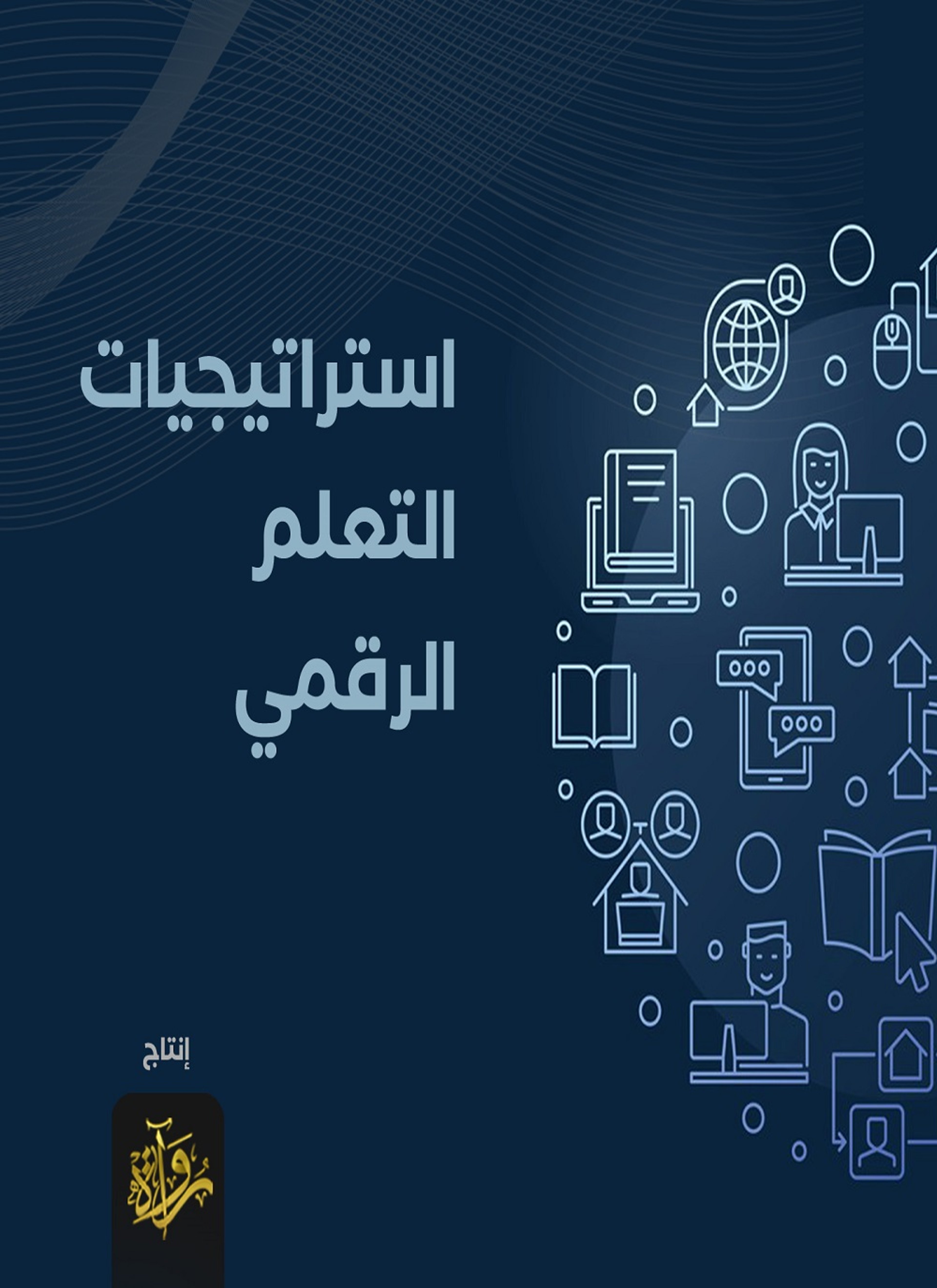 استراتيجيات التعلم الرقمي