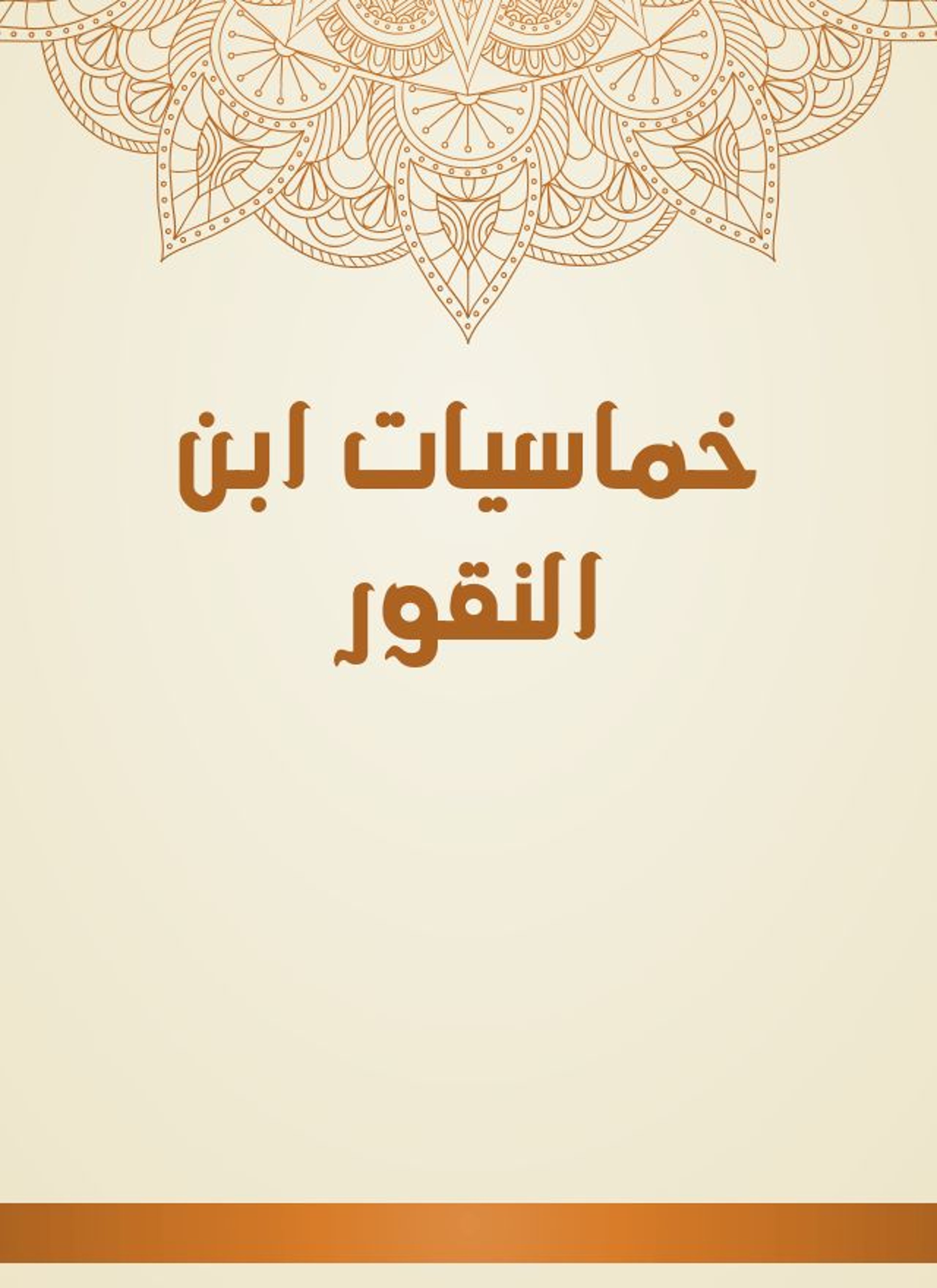 خماسيات ابن النقور