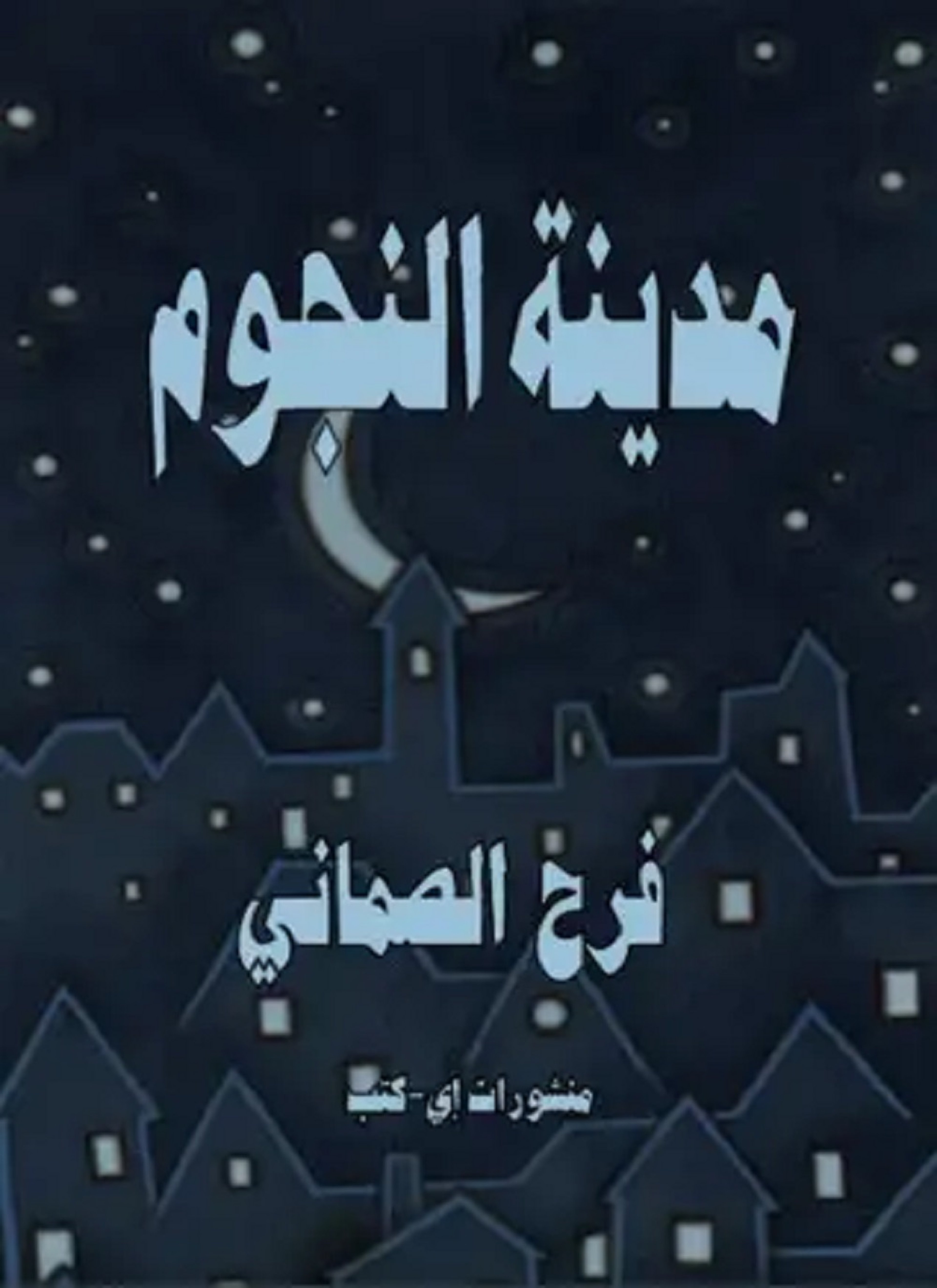 مدينة النجوم
