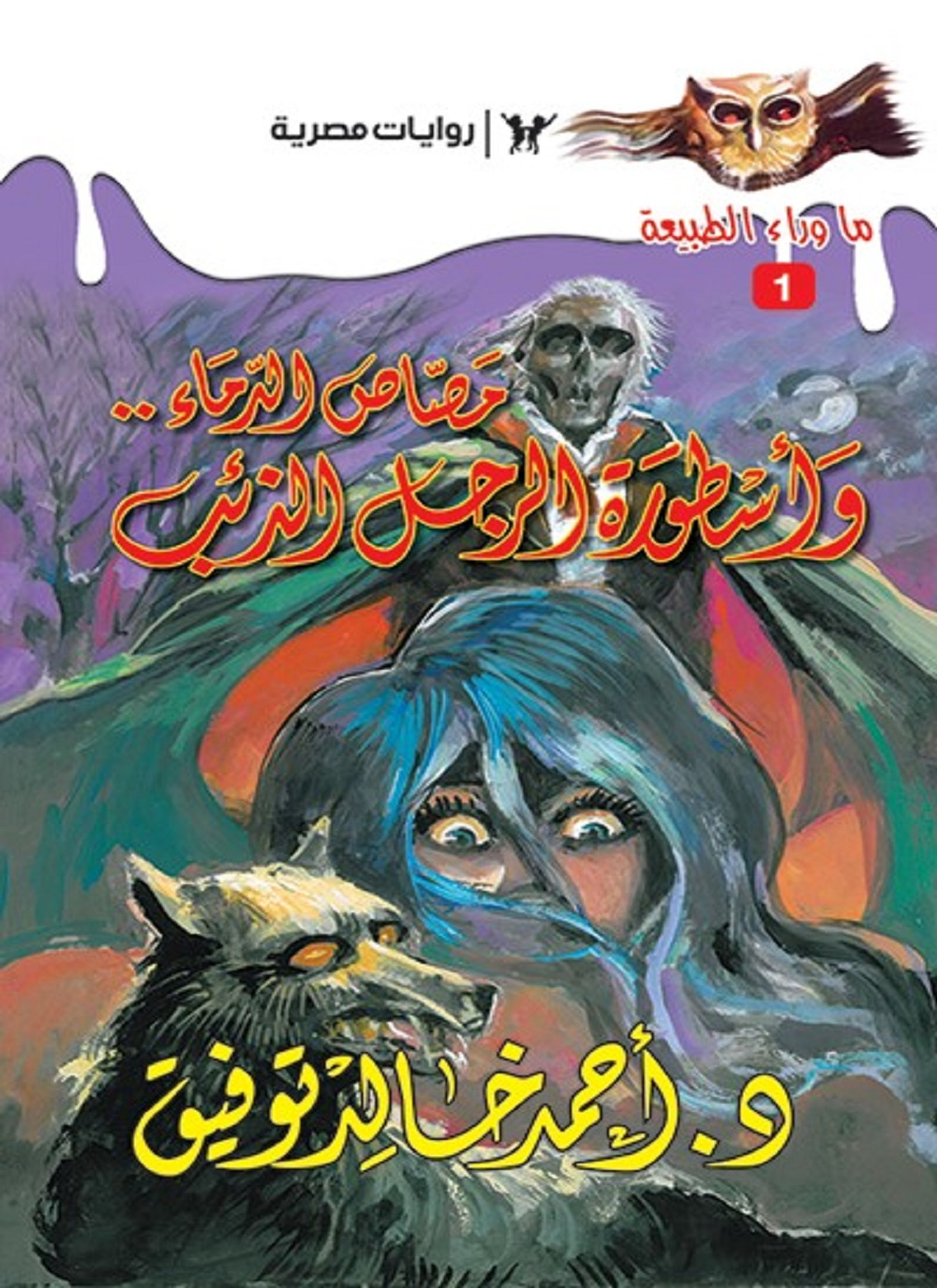 أسطورة مصاص الدماء والرجل الذئب