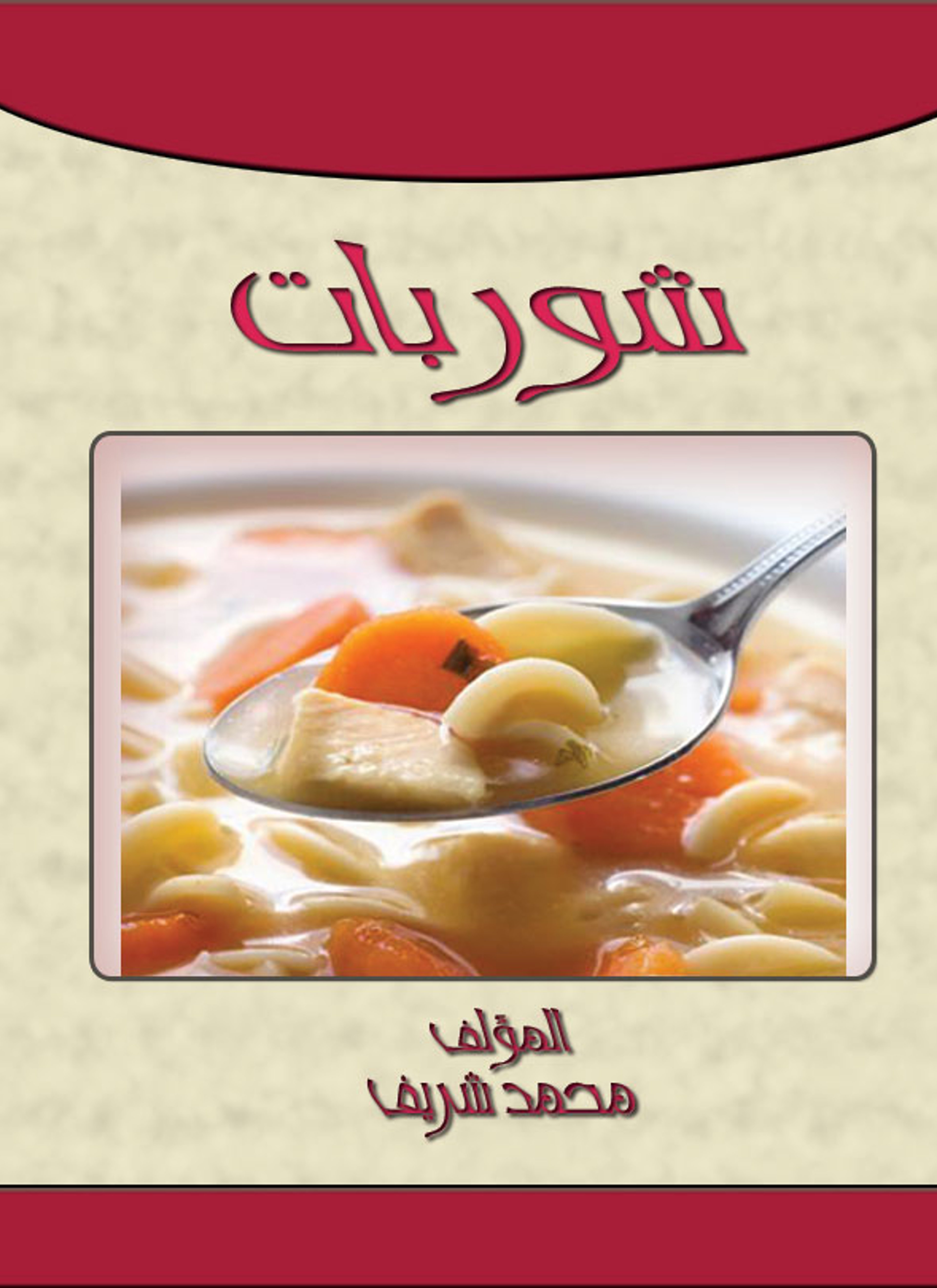 شوربات