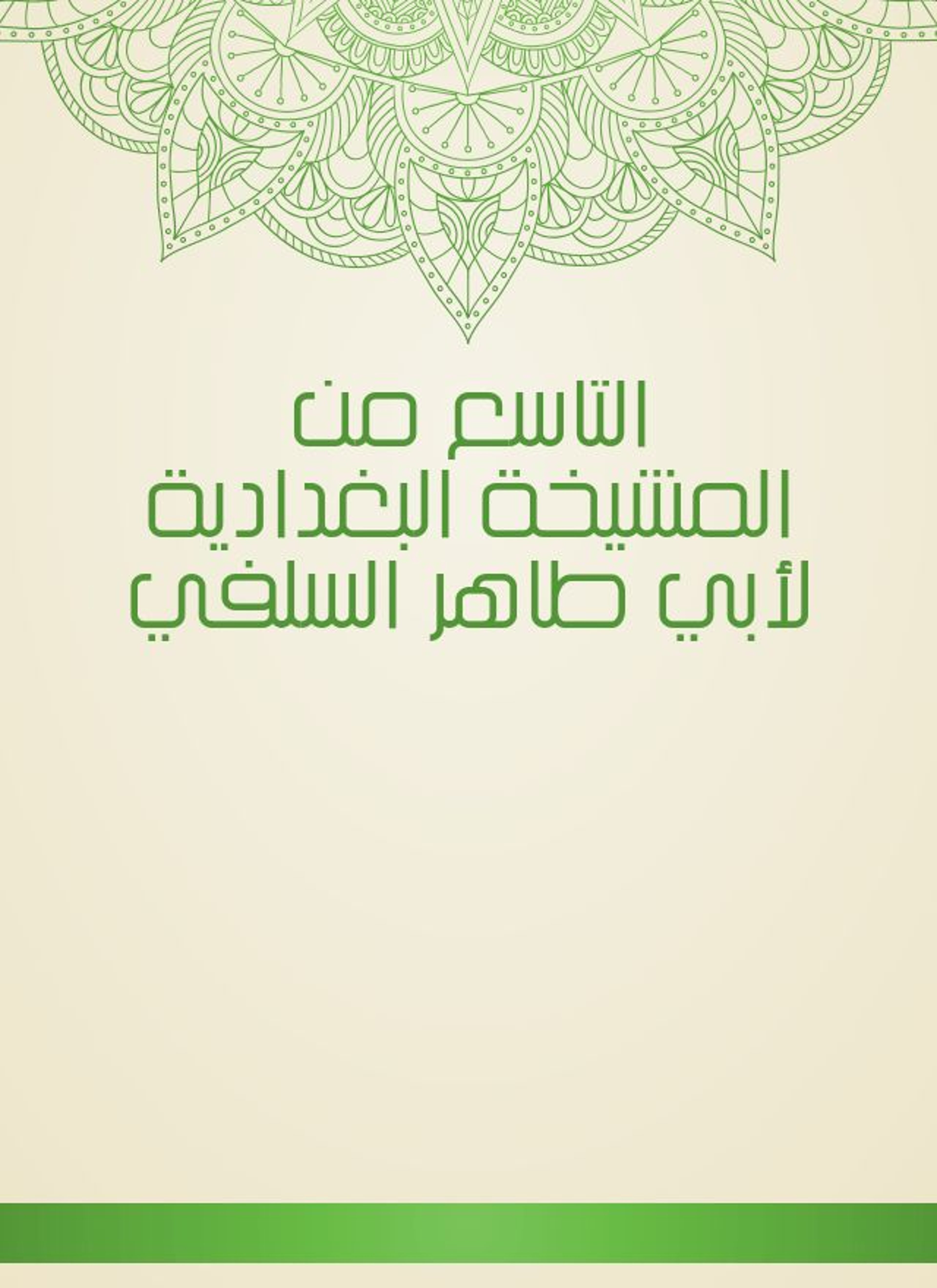 المشيخة البغدادية لأبي طاهر السلفي