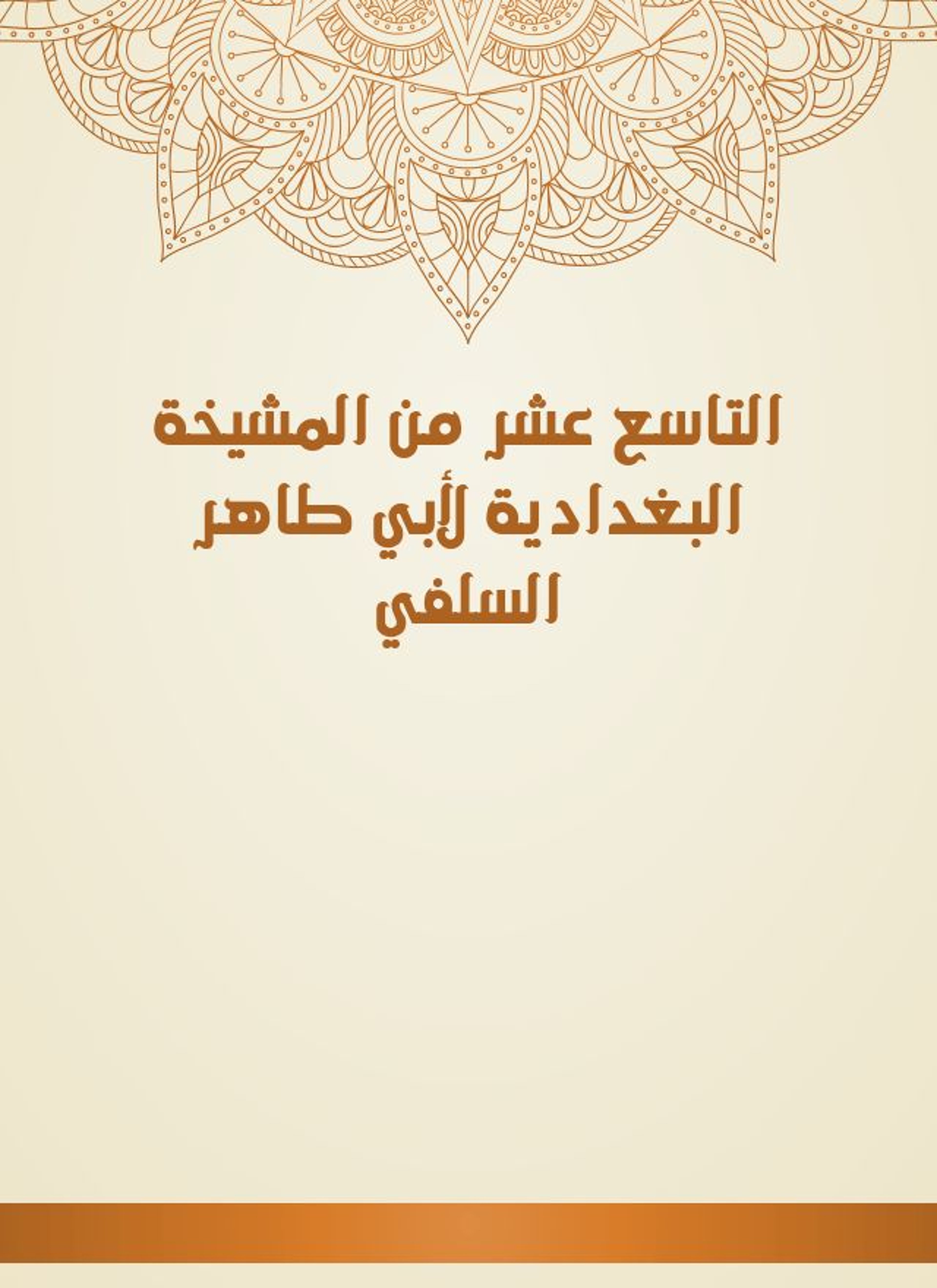 المشيخة البغدادية لأبي طاهر السلفي