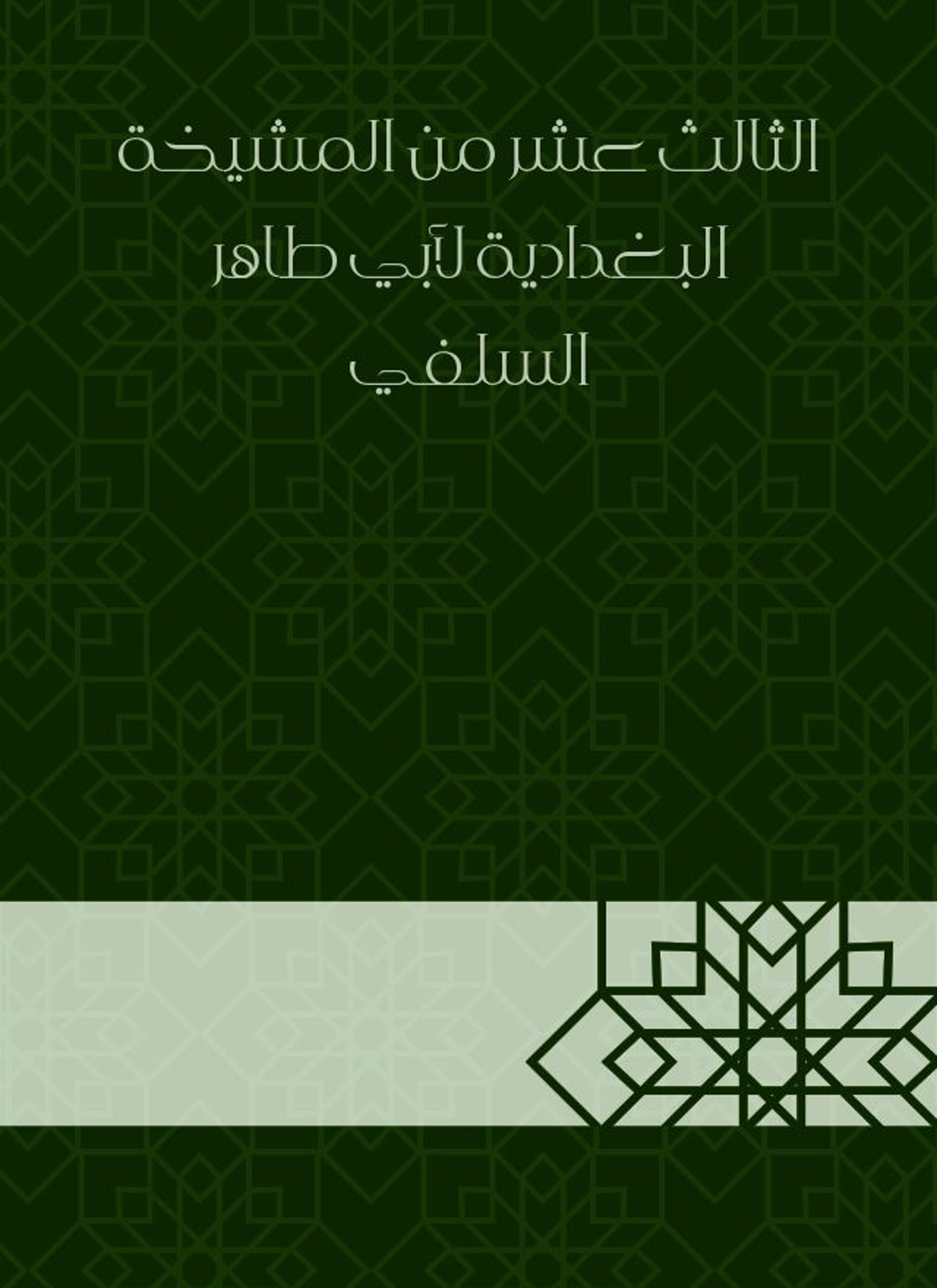 المشيخة البغدادية لأبي طاهر السلفي