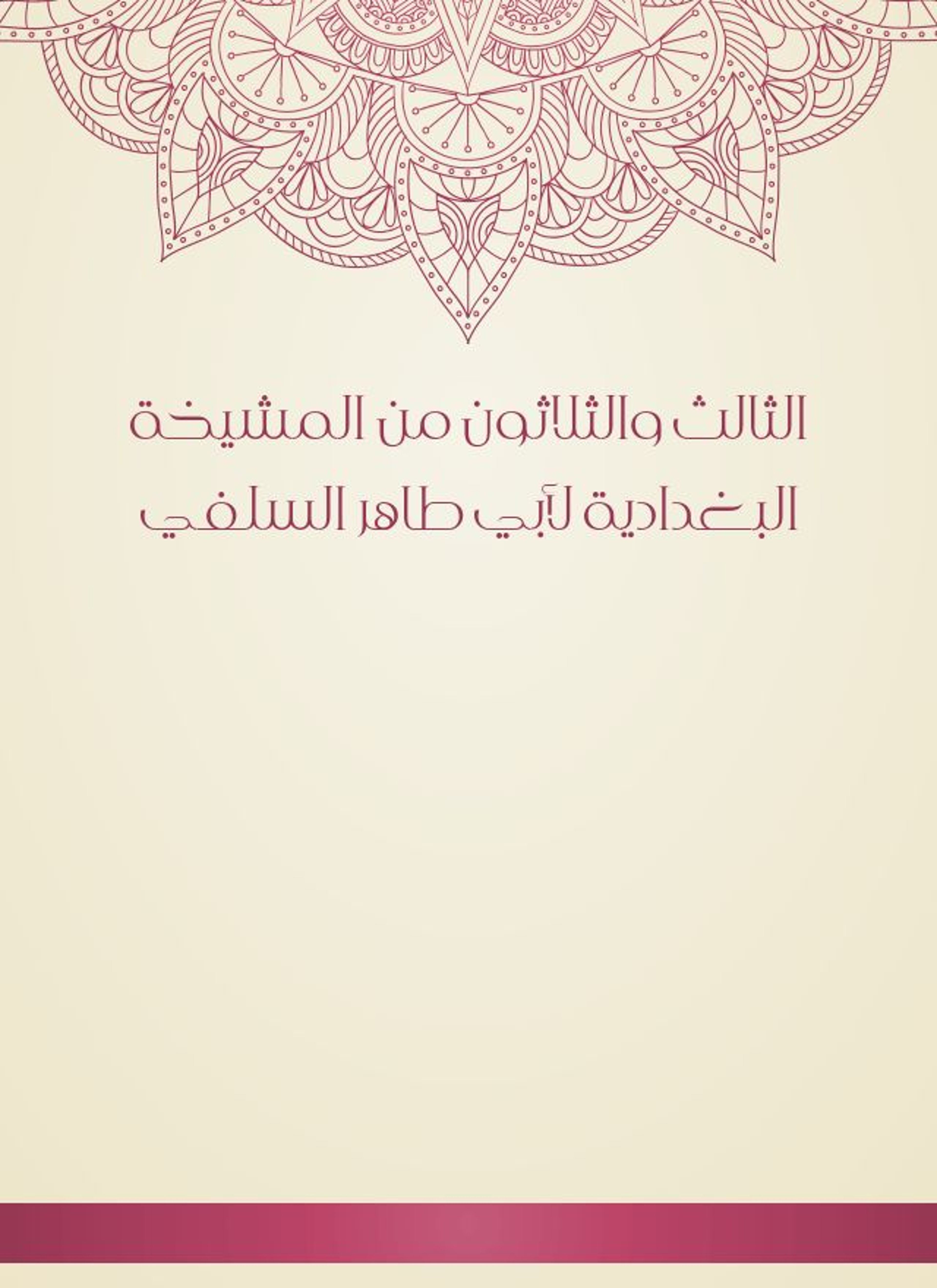 المشيخة البغدادية لأبي طاهر السلفي