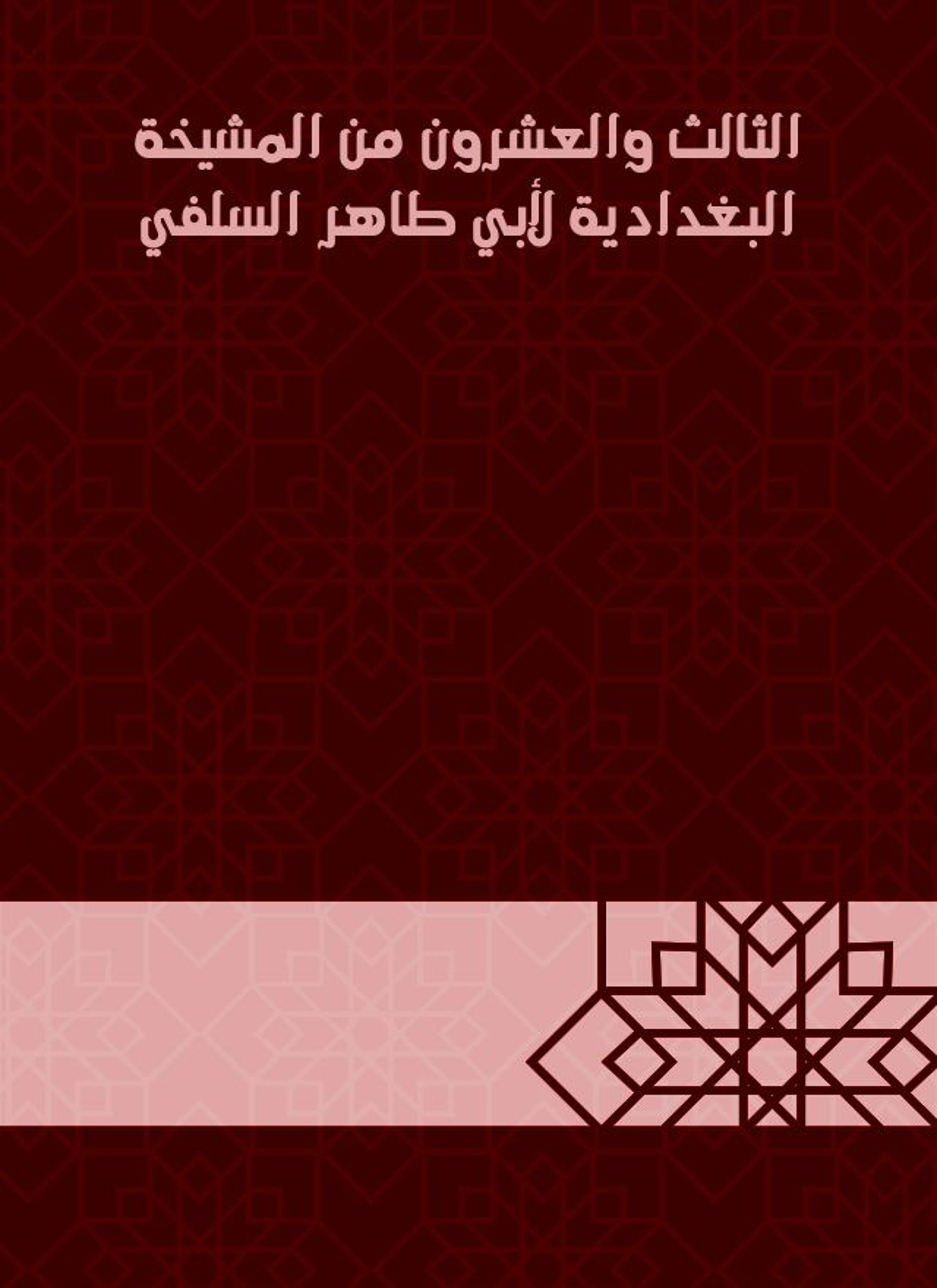 المشيخة البغدادية لأبي طاهر السلفي