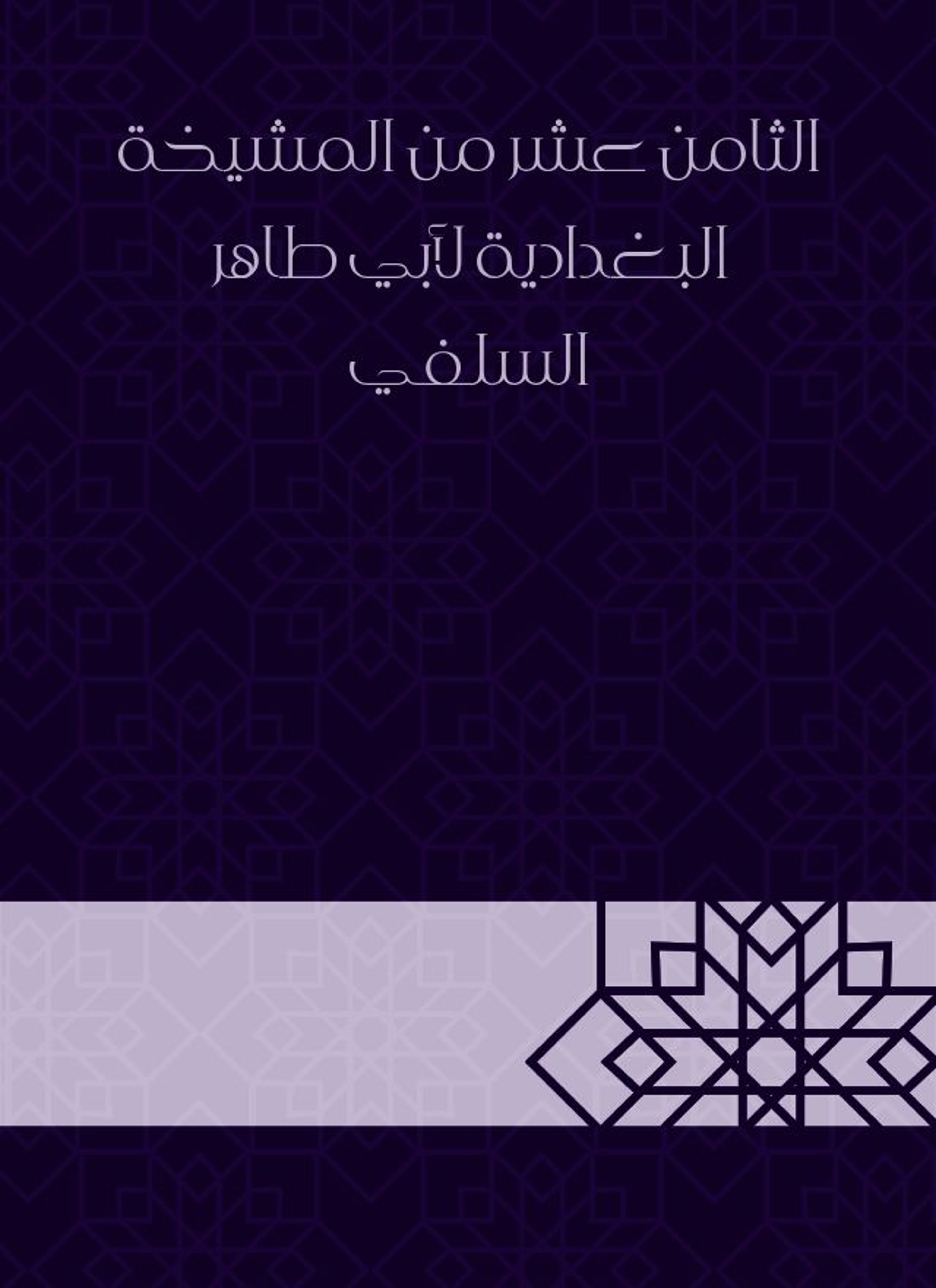 المشيخة البغدادية لأبي طاهر السلفي