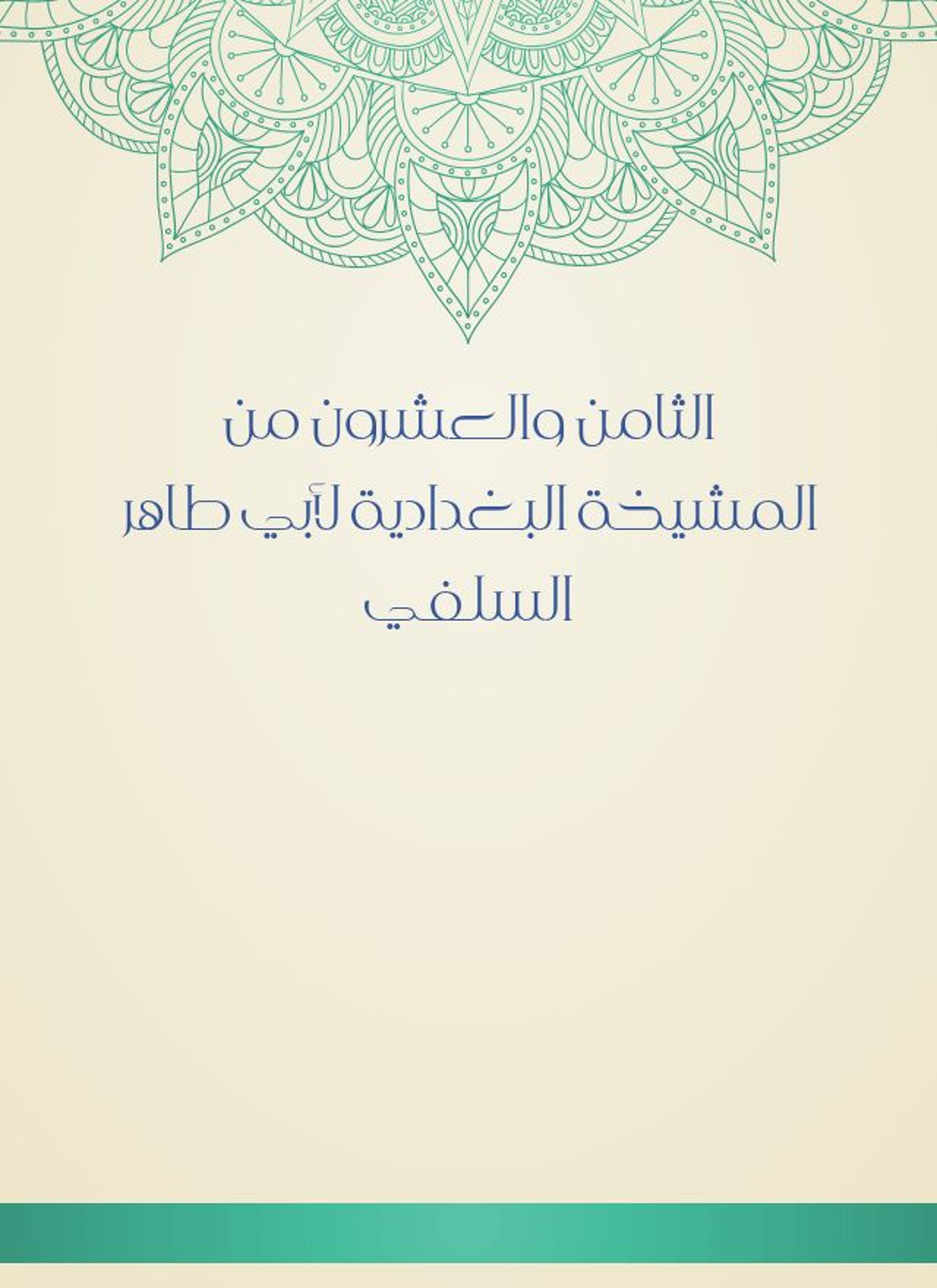 المشيخة البغدادية لأبي طاهر السلفي